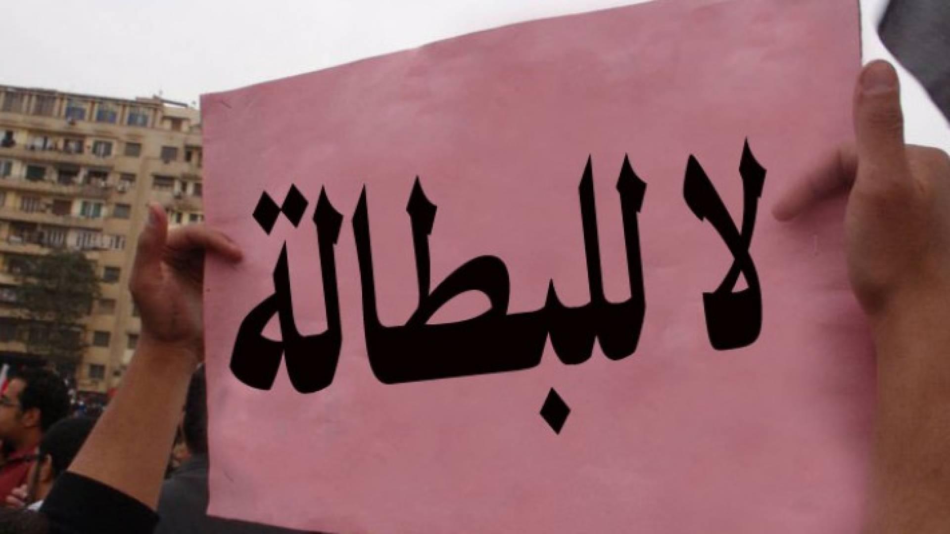 معدلات البطالة بالمملكة مرتفع ومتسارع خلال عقد ونصف 