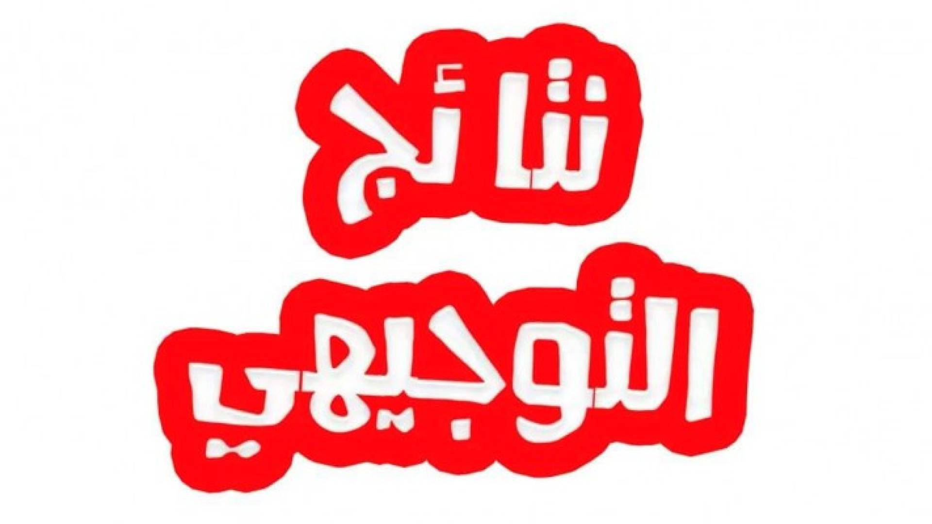 نتائج التوجيهي 