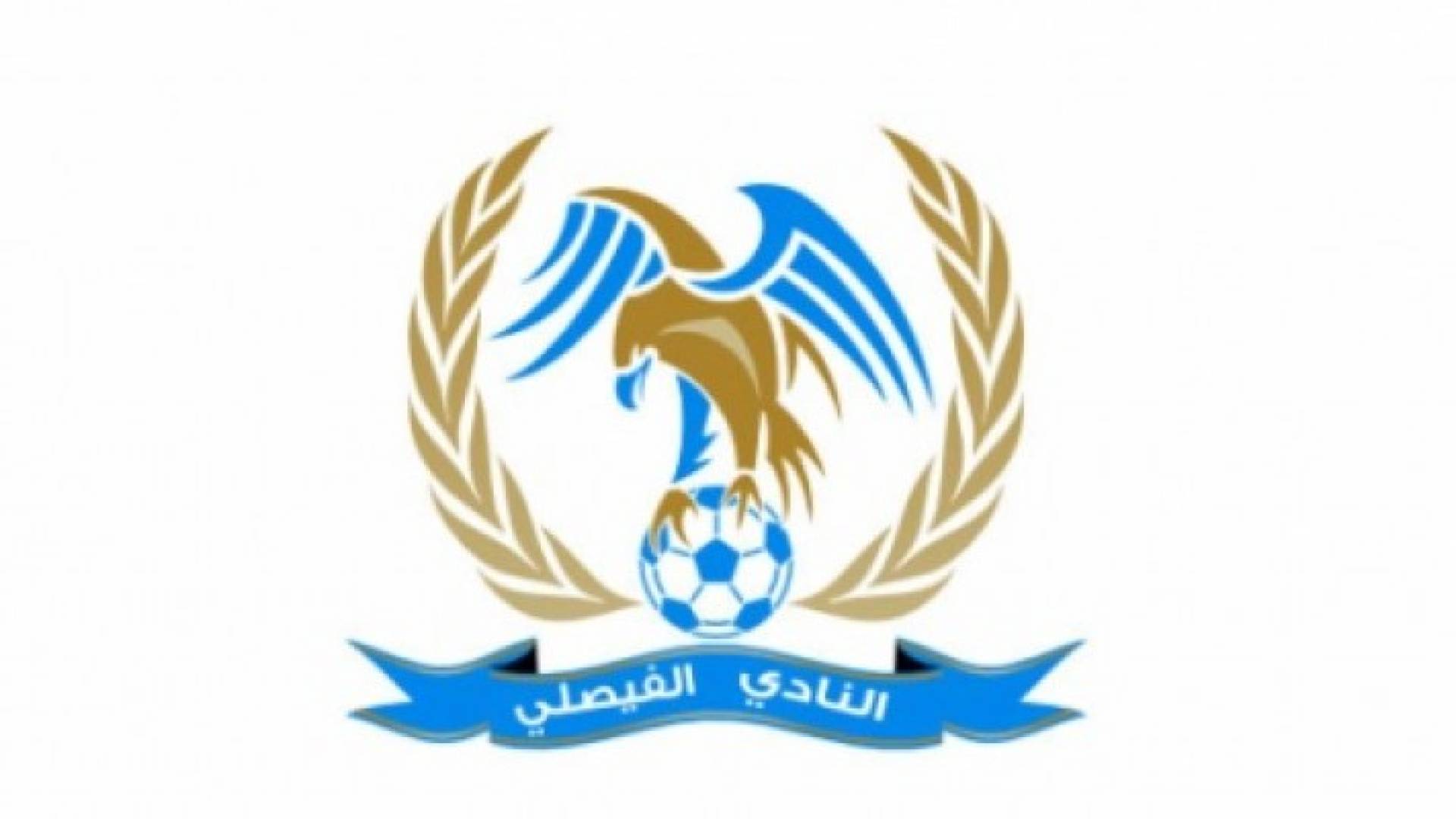 الفيصلي يناقش أحداث مباراته مع الجزيرة