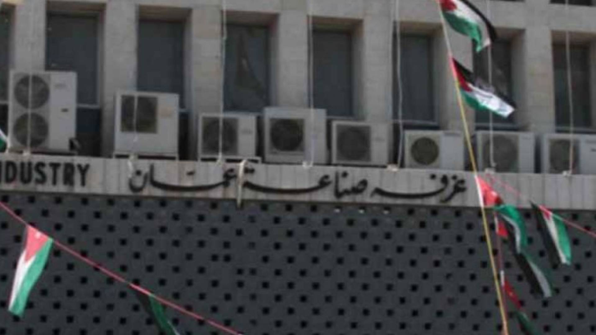 مبنى غرفة صناعة عمان