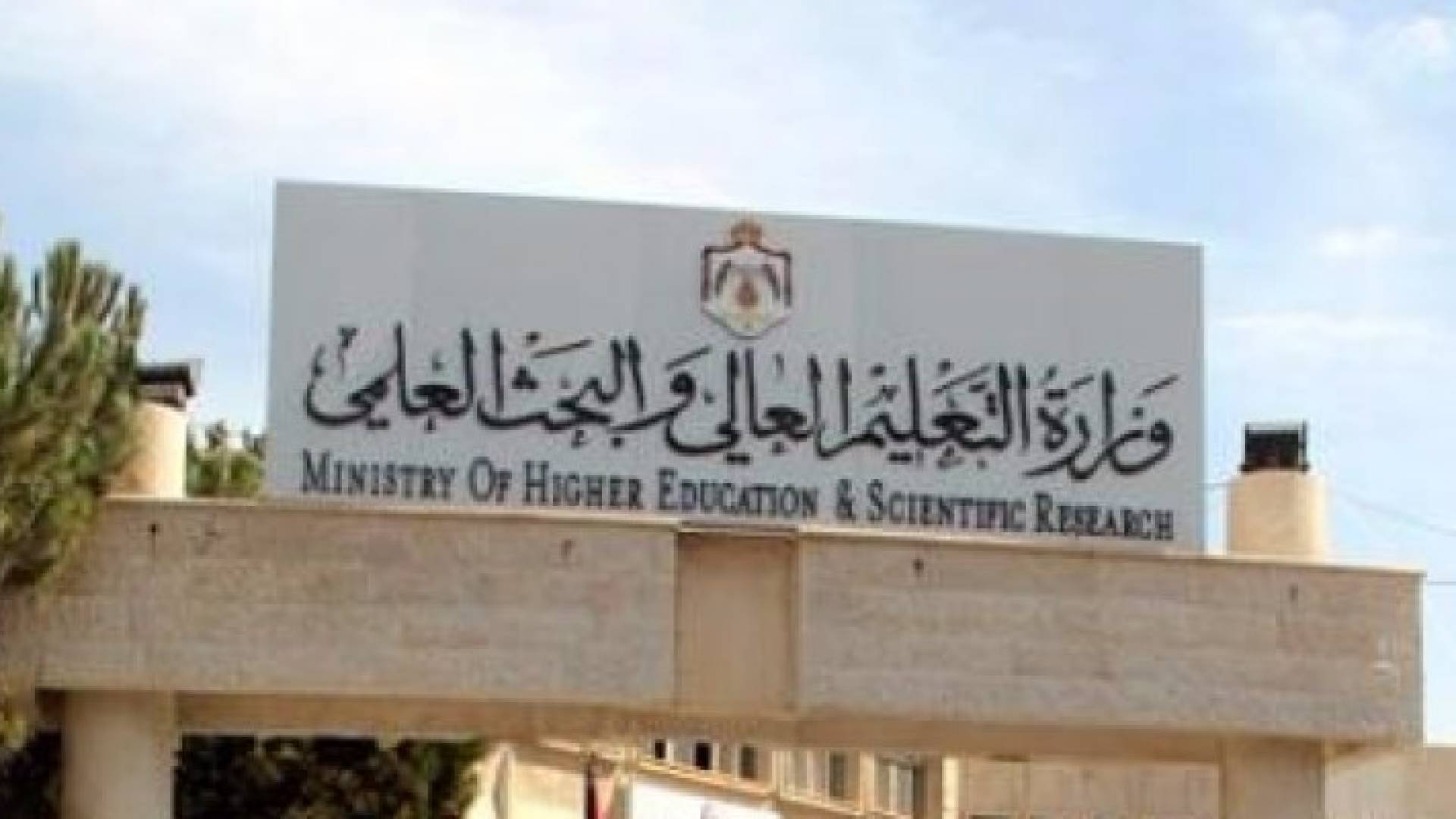 مبنى وزارة التعليم العالي والبحث العلمي 