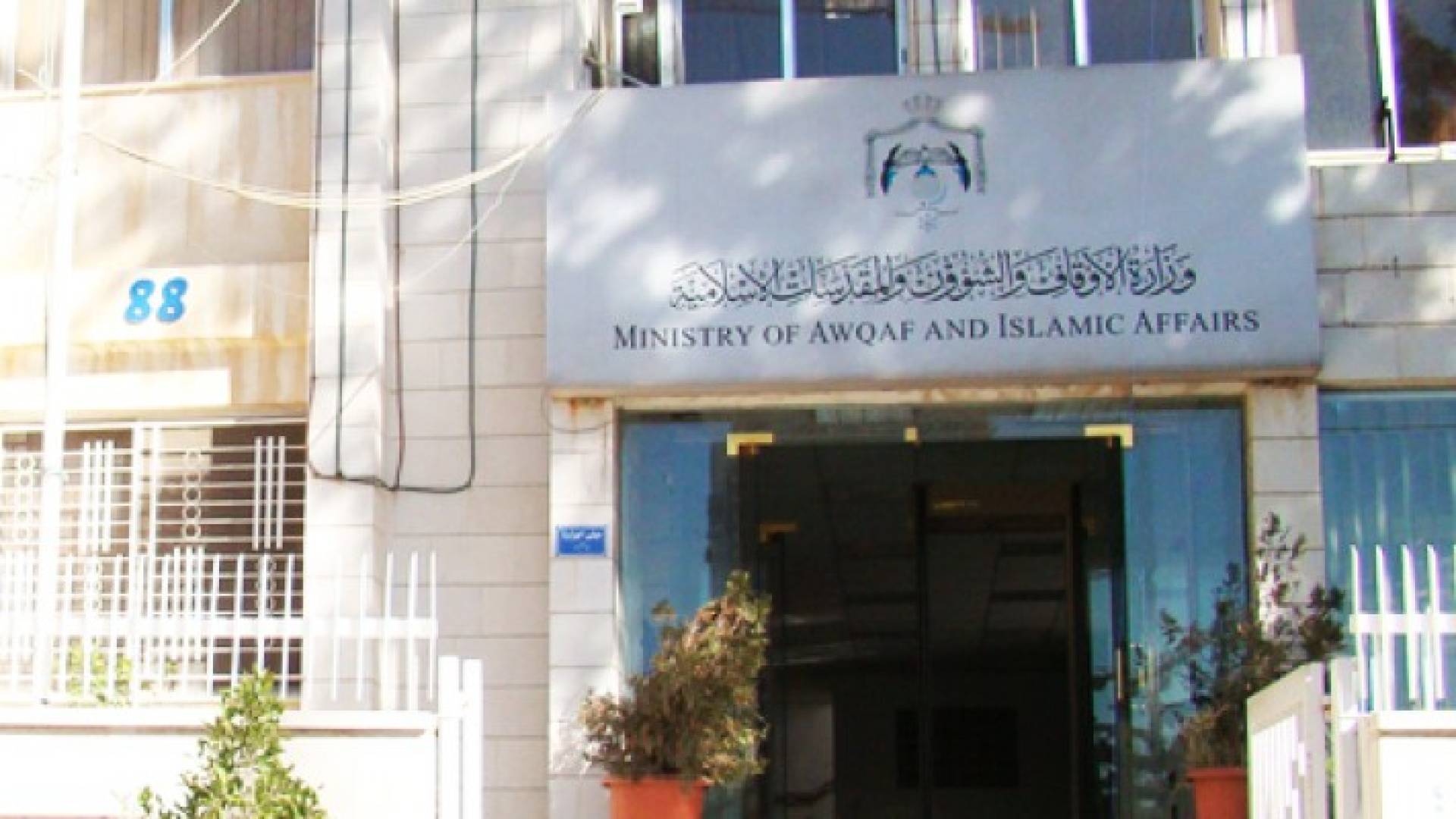 مبنى وزارة الاوقاف 