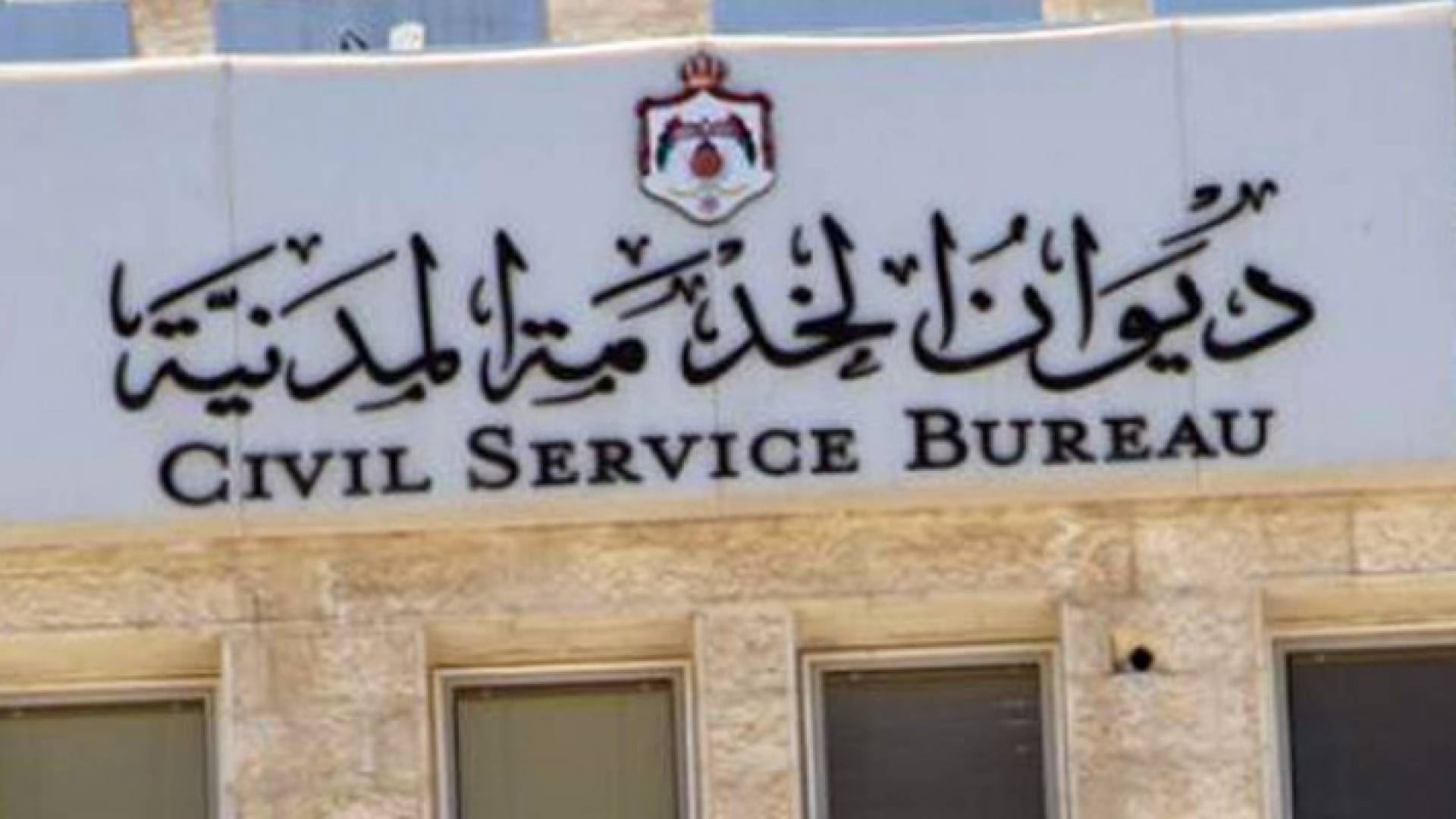مبنى ديوان الخدمة المدنية 