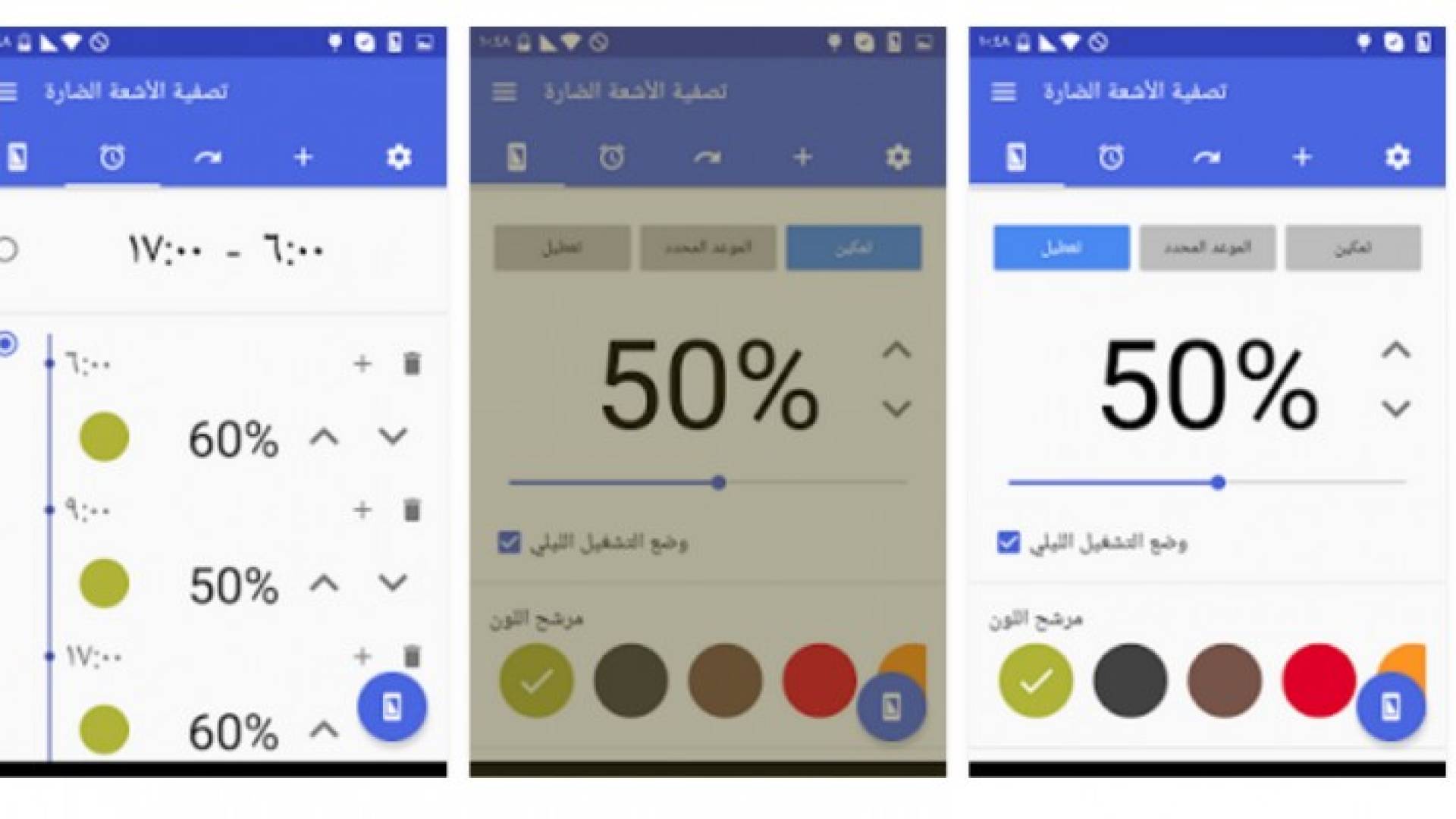 تطبيق Bluelight Filter لتفعيل خاصية الوضع الليلي من على أندرويد