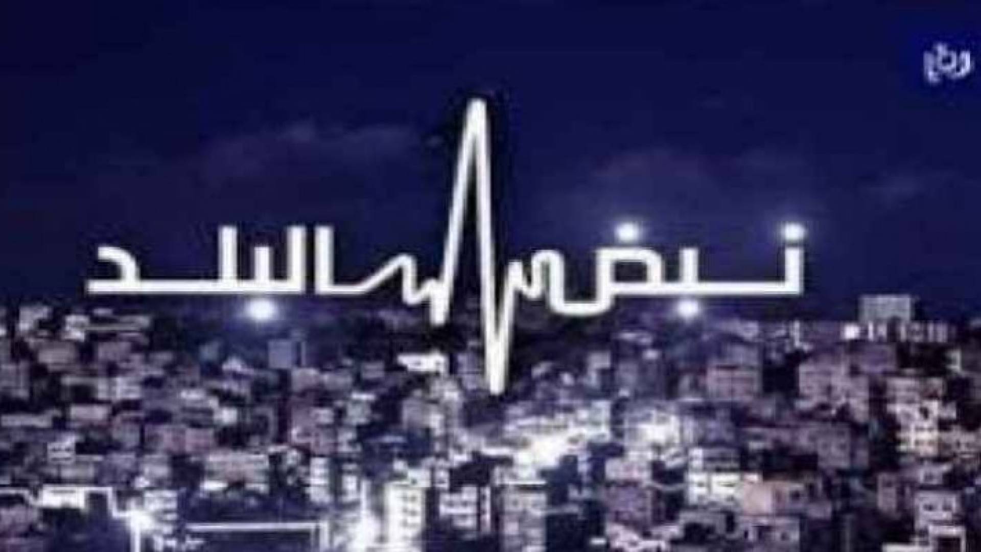 شعار نبض البلد