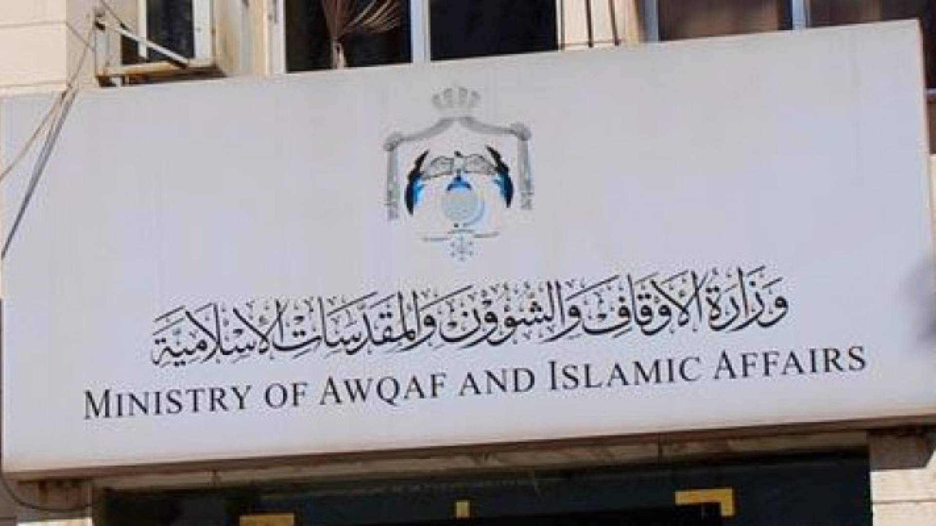 مبنى وزارة الاوقاف 
