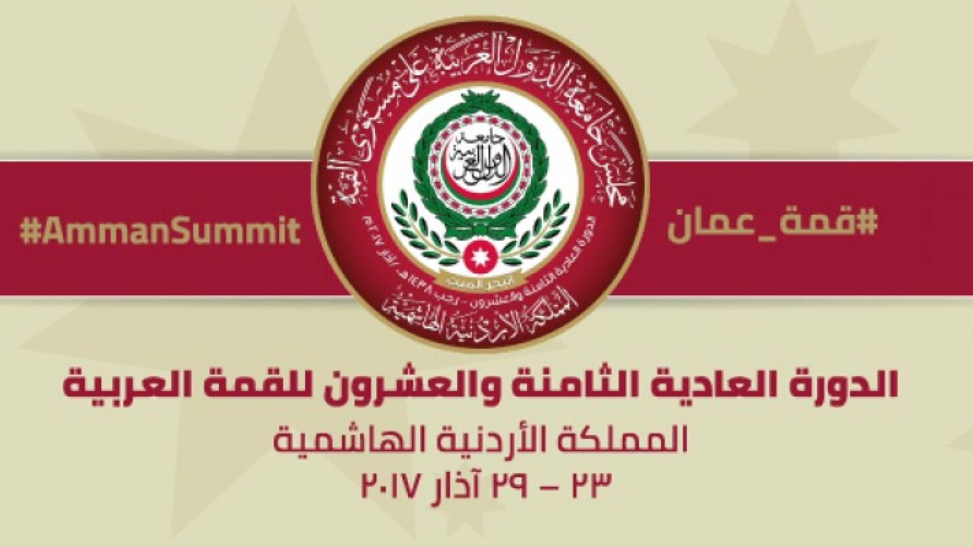 القمة العربية في الأردن