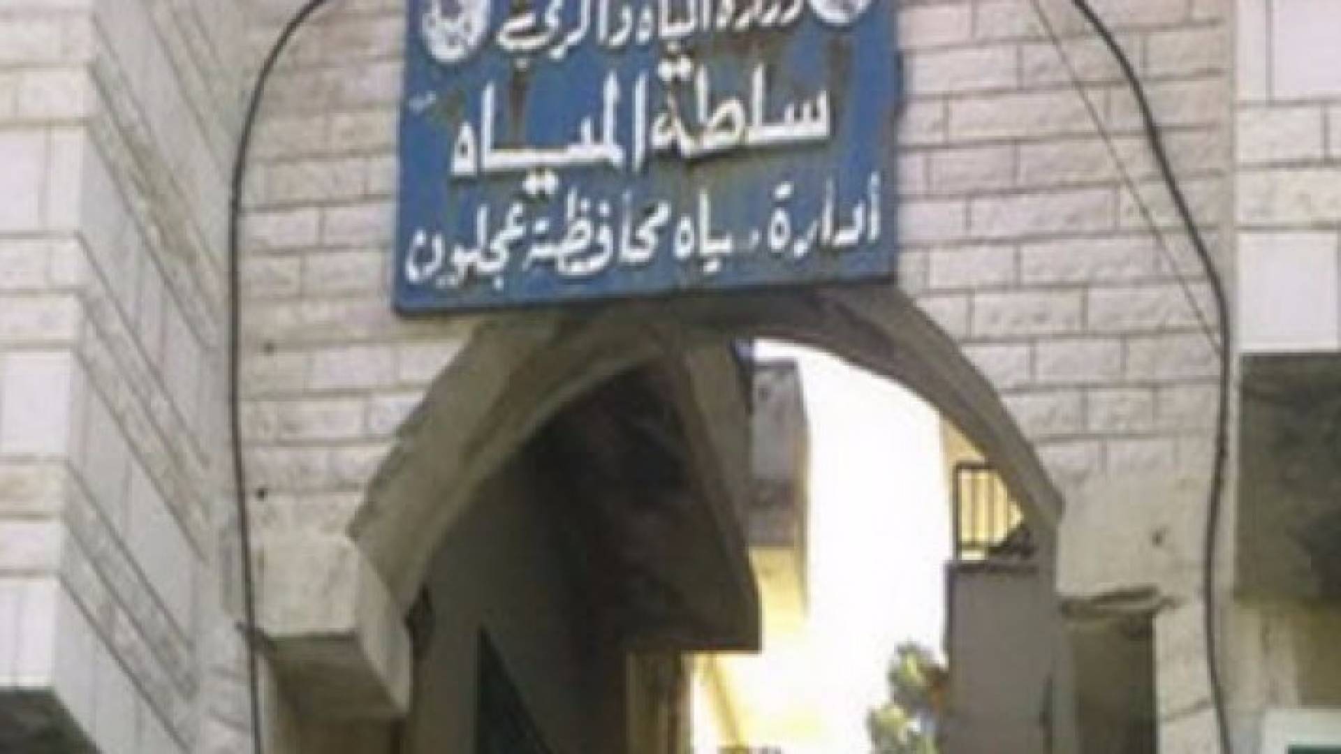 سلطة مياه عجلون