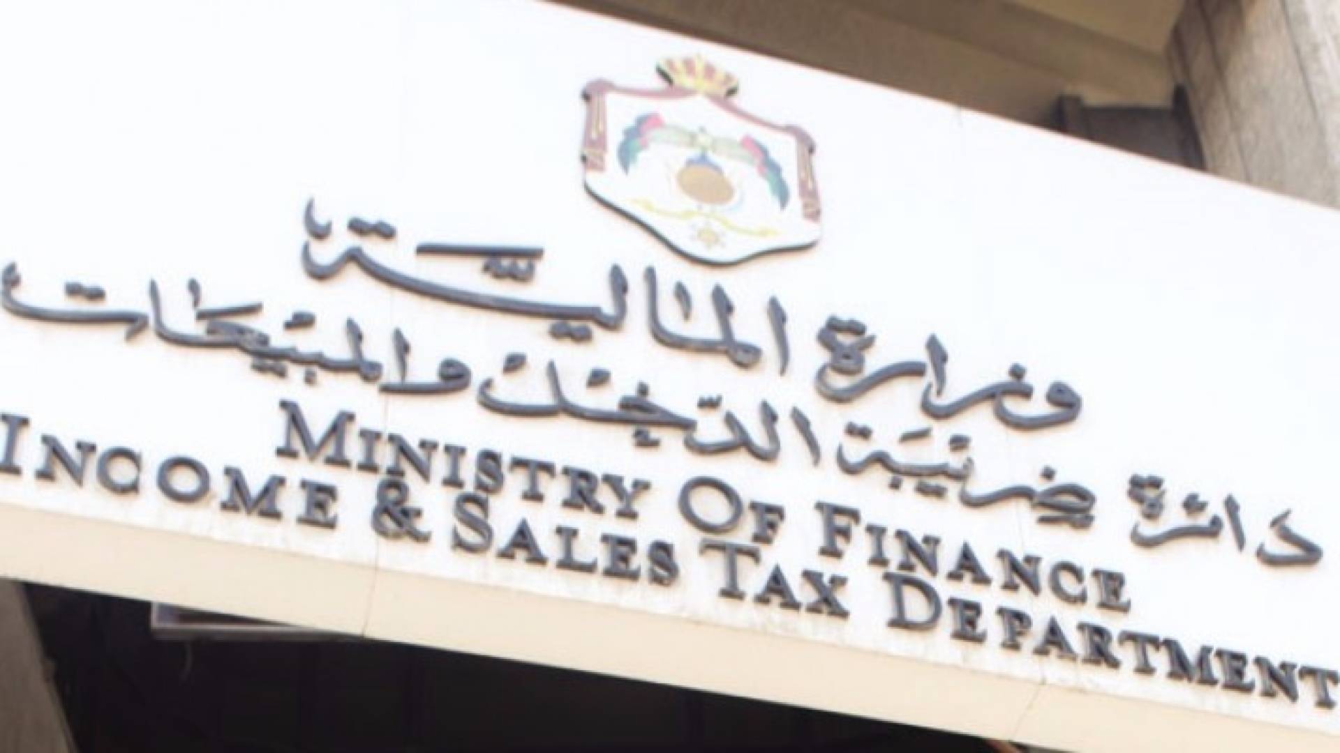 مبنى دائرة ضريبة الدخل والمبيعات