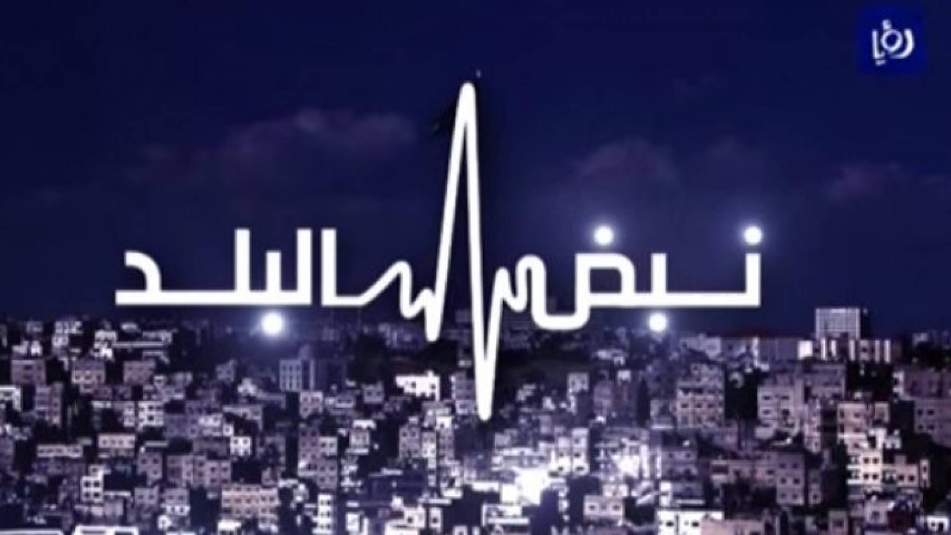 شعار نبض البلد