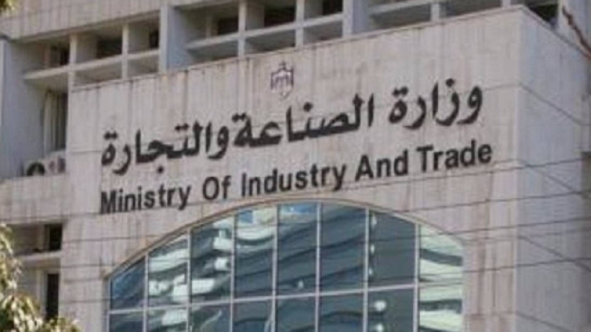 مبنى وزارة الصناعة والتجارة 