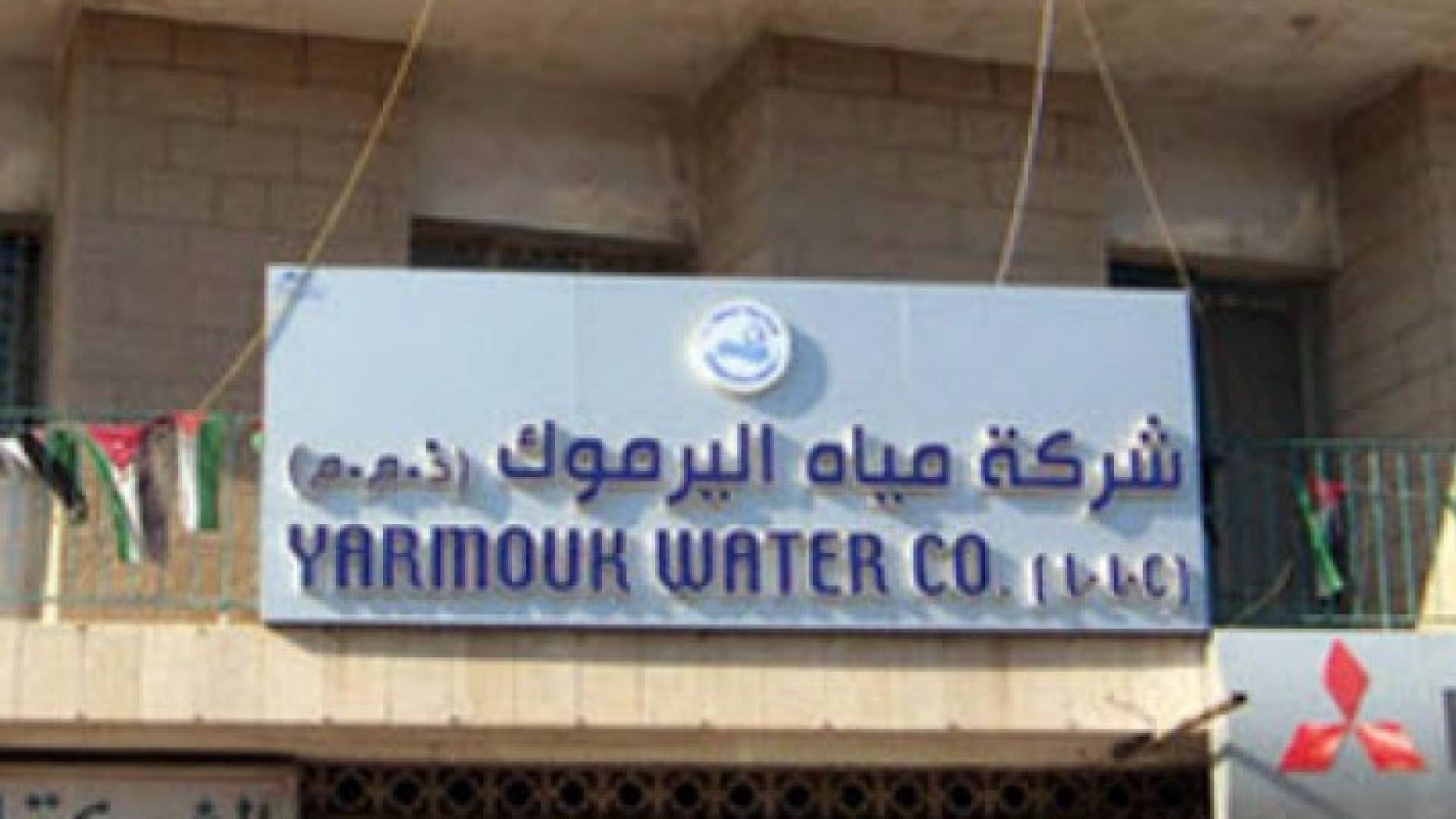 مياه اليرموك