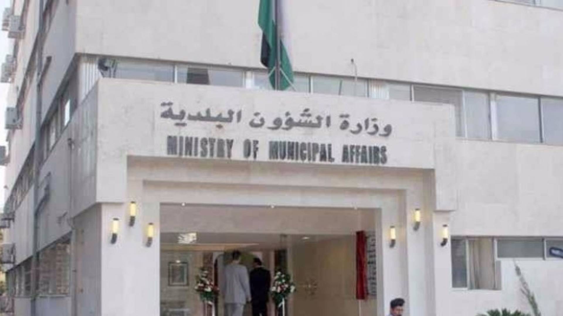 وزارة البلديات