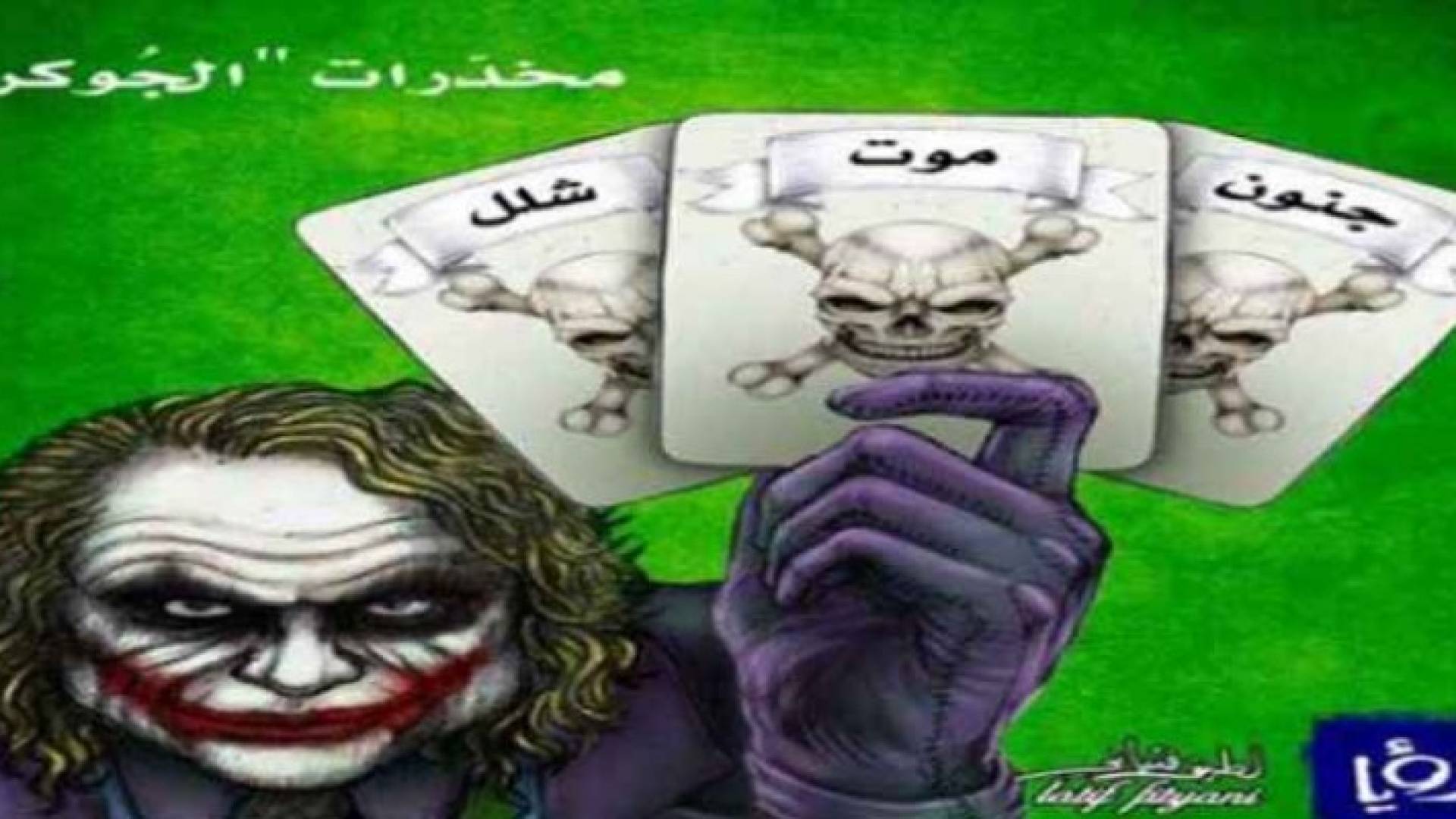 ضبط380 متهما بتعاطي "الجوكر" منذ بداية 2017