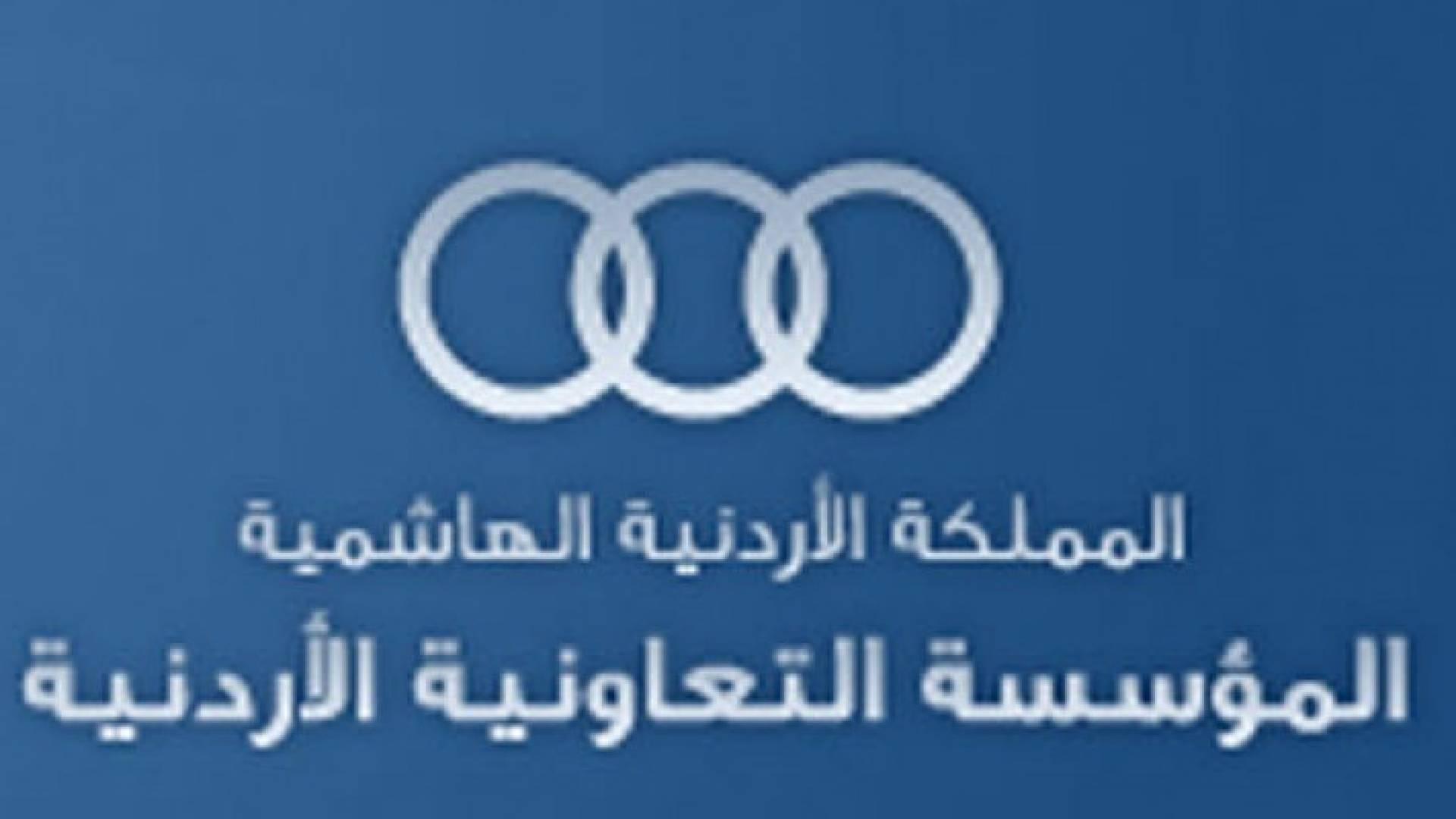 الحكومة تشطب مديونية قدرها 43 مليون دينار على المؤسسة التعاونية الاردنية