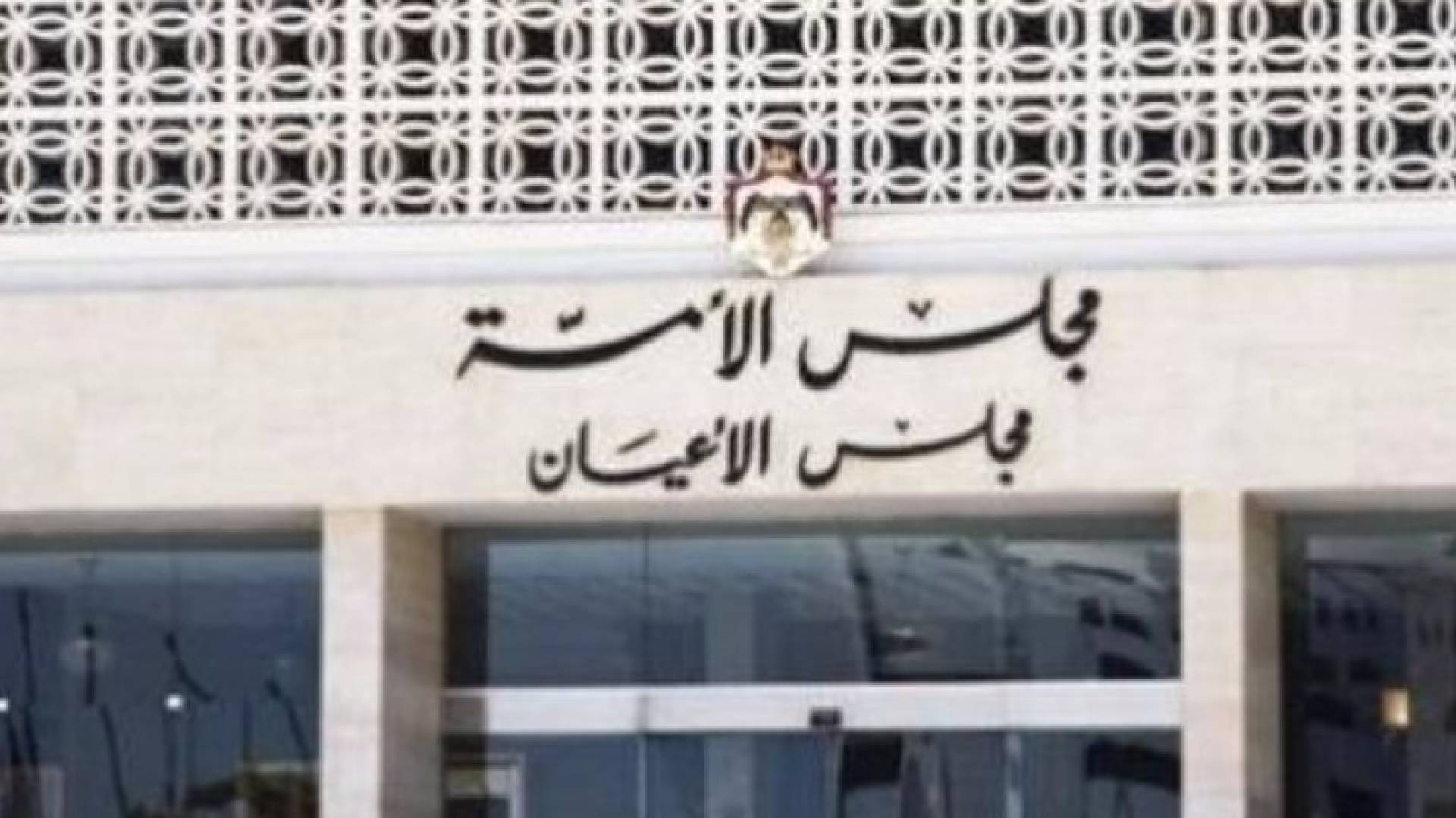 مجلس الأعيان