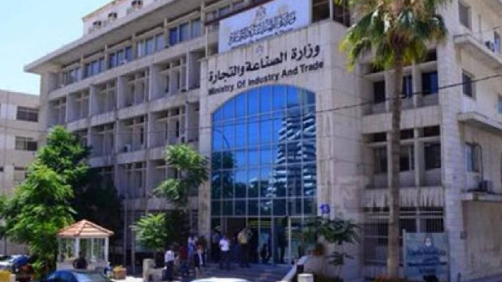 مبنى وزارة الصناعة والتجارة 