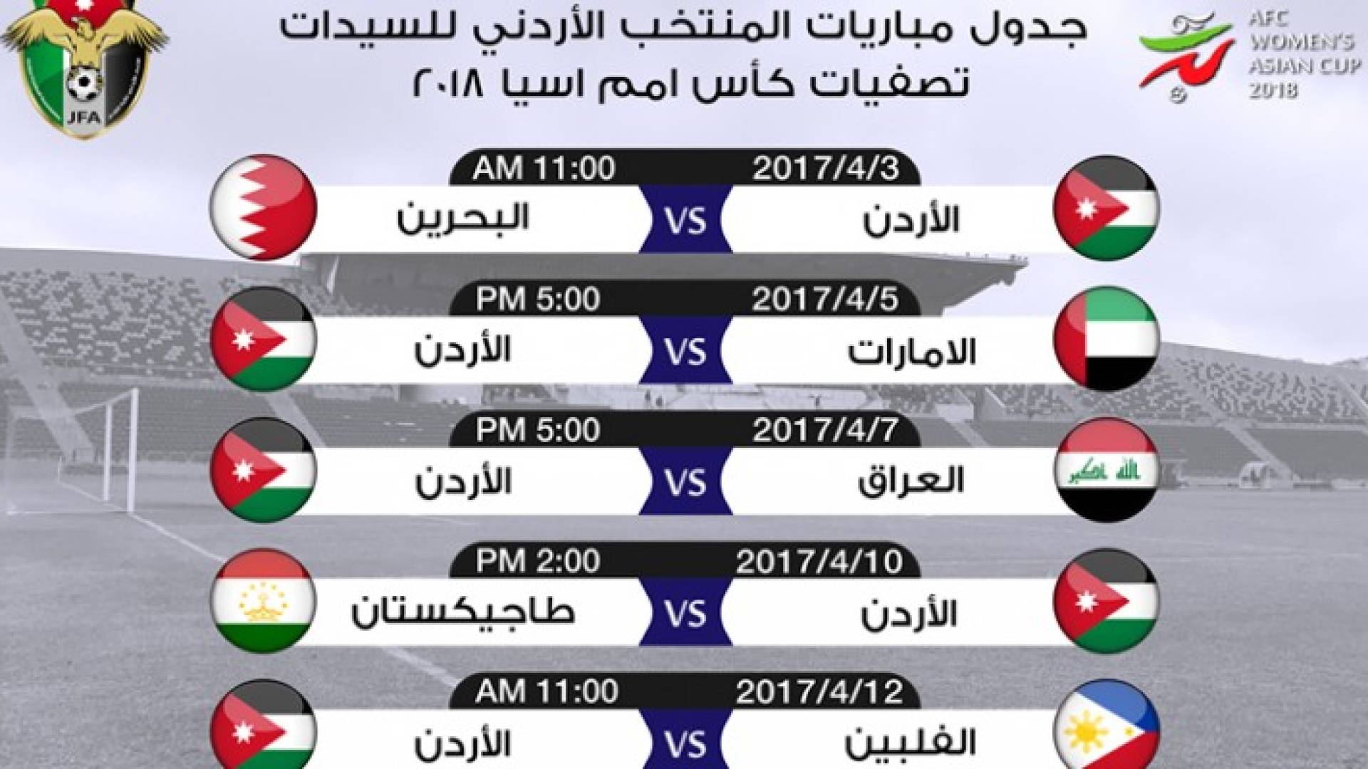 جدول مباريات منتخب السيدات