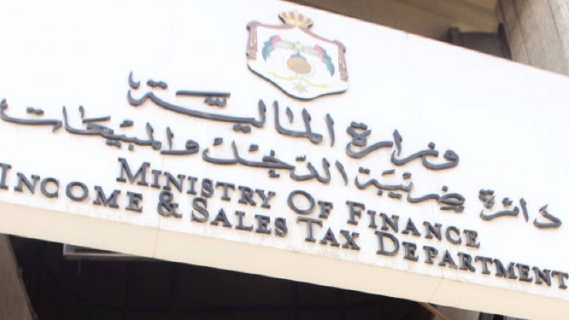 دائرة ضريبة الدخل والمبيعات