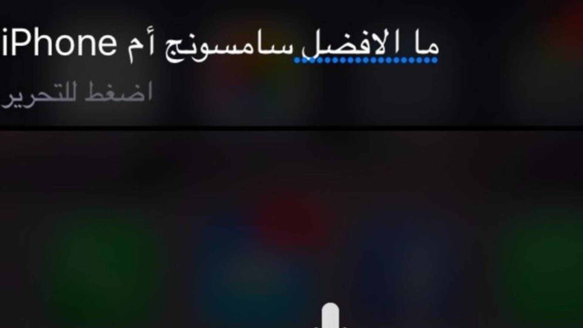 إجابة عجيبة من Siri على هذا السؤال