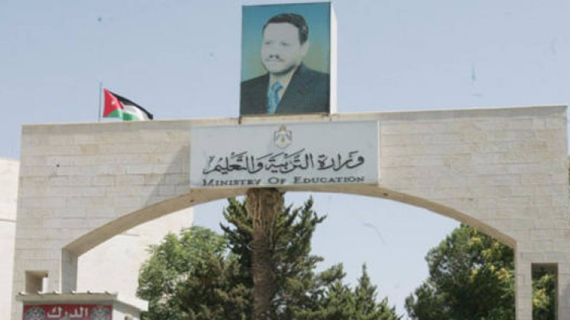 مبنى وزارة التربية والتعليم 