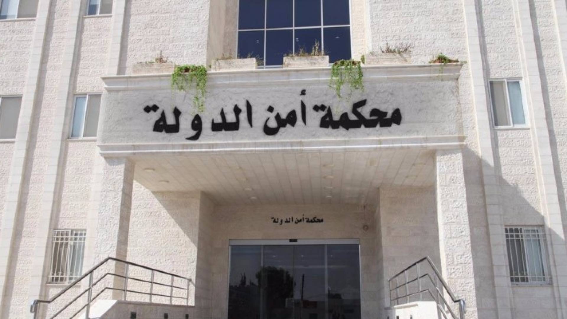 محكمة امن الدولة 