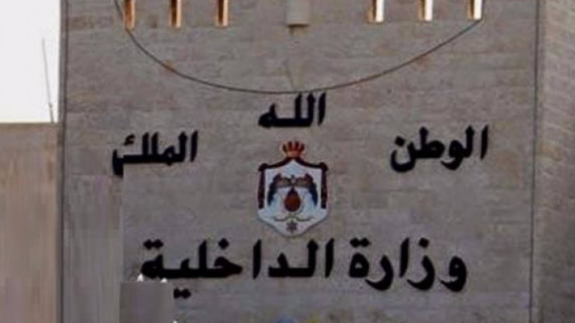 مبنى وزارة الداخلية 