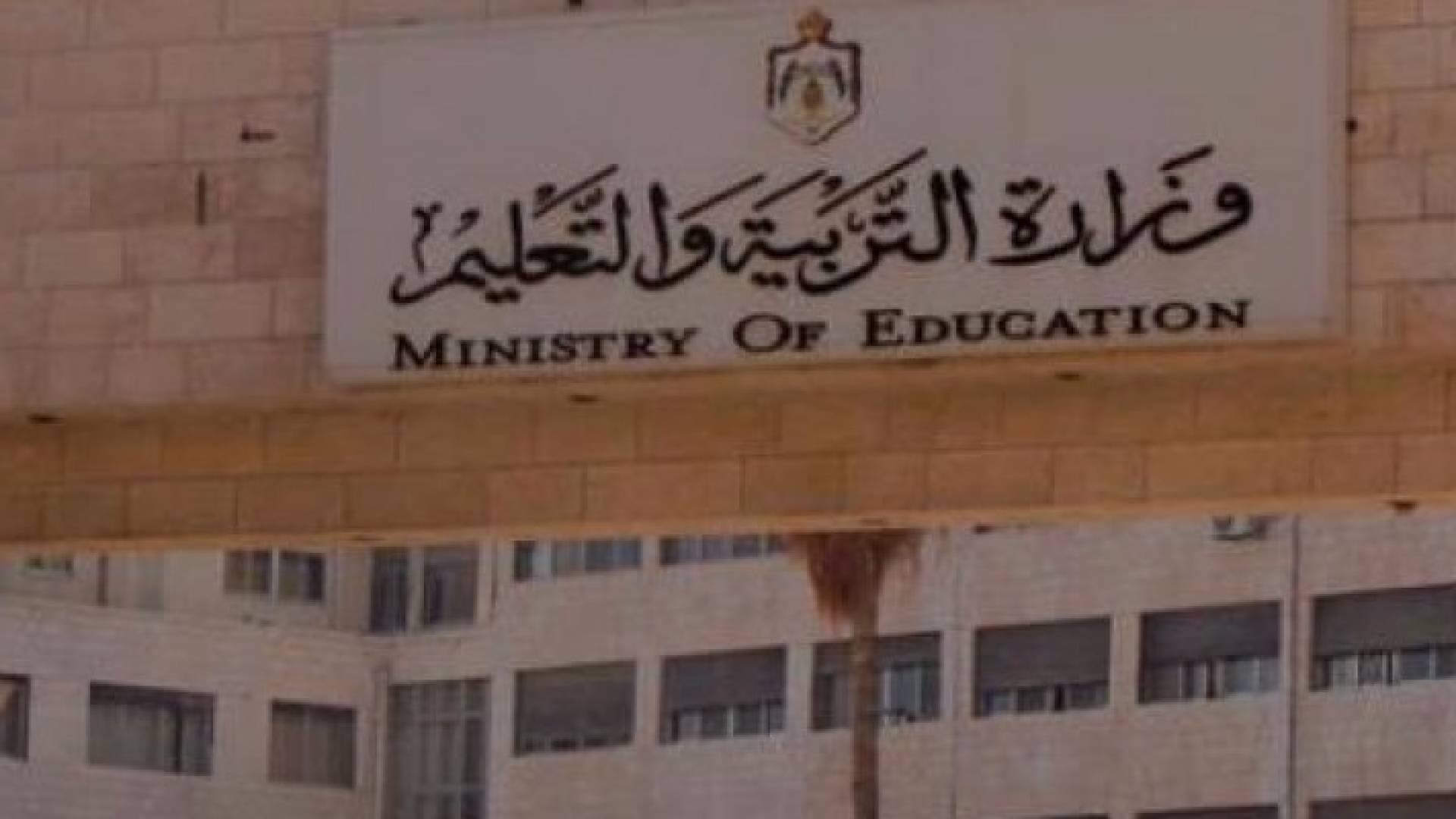 وزارة التربية والتعليم