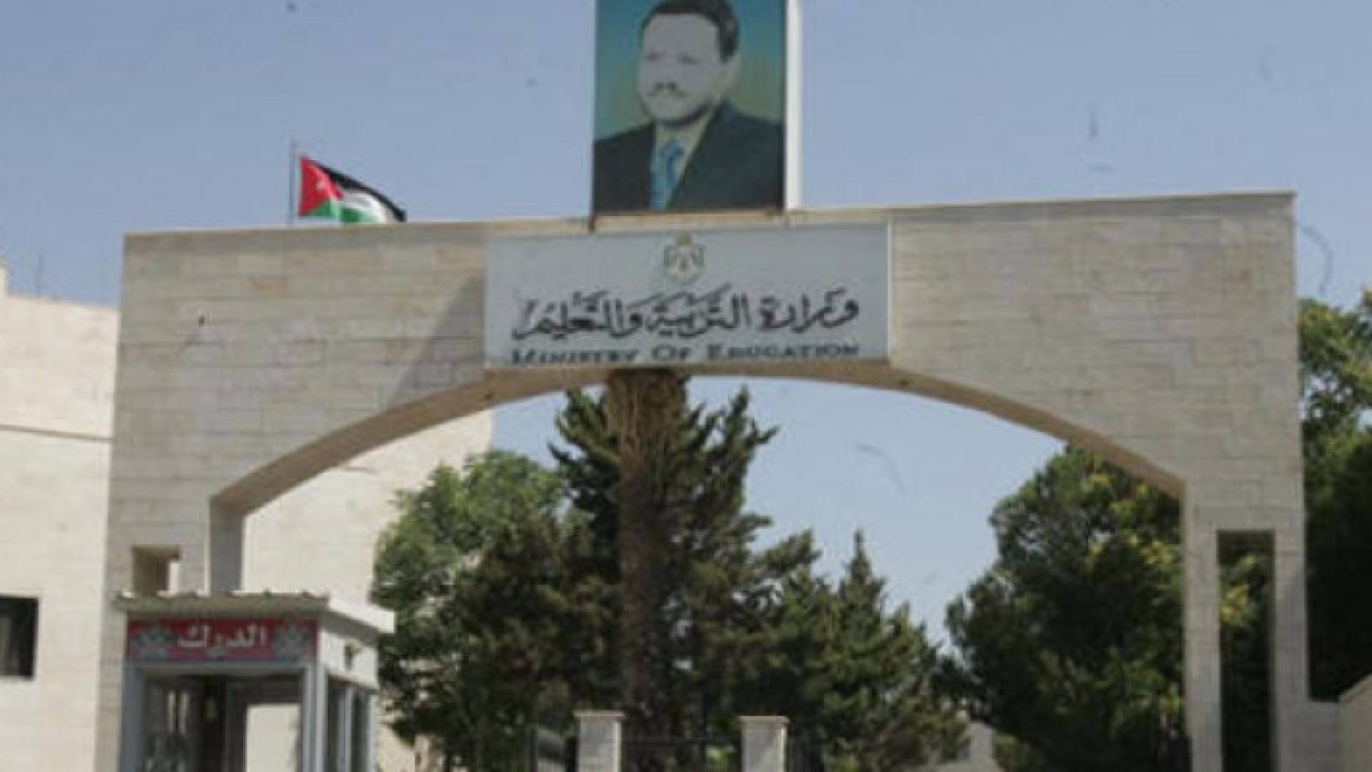 وزارة التربية والتعليم