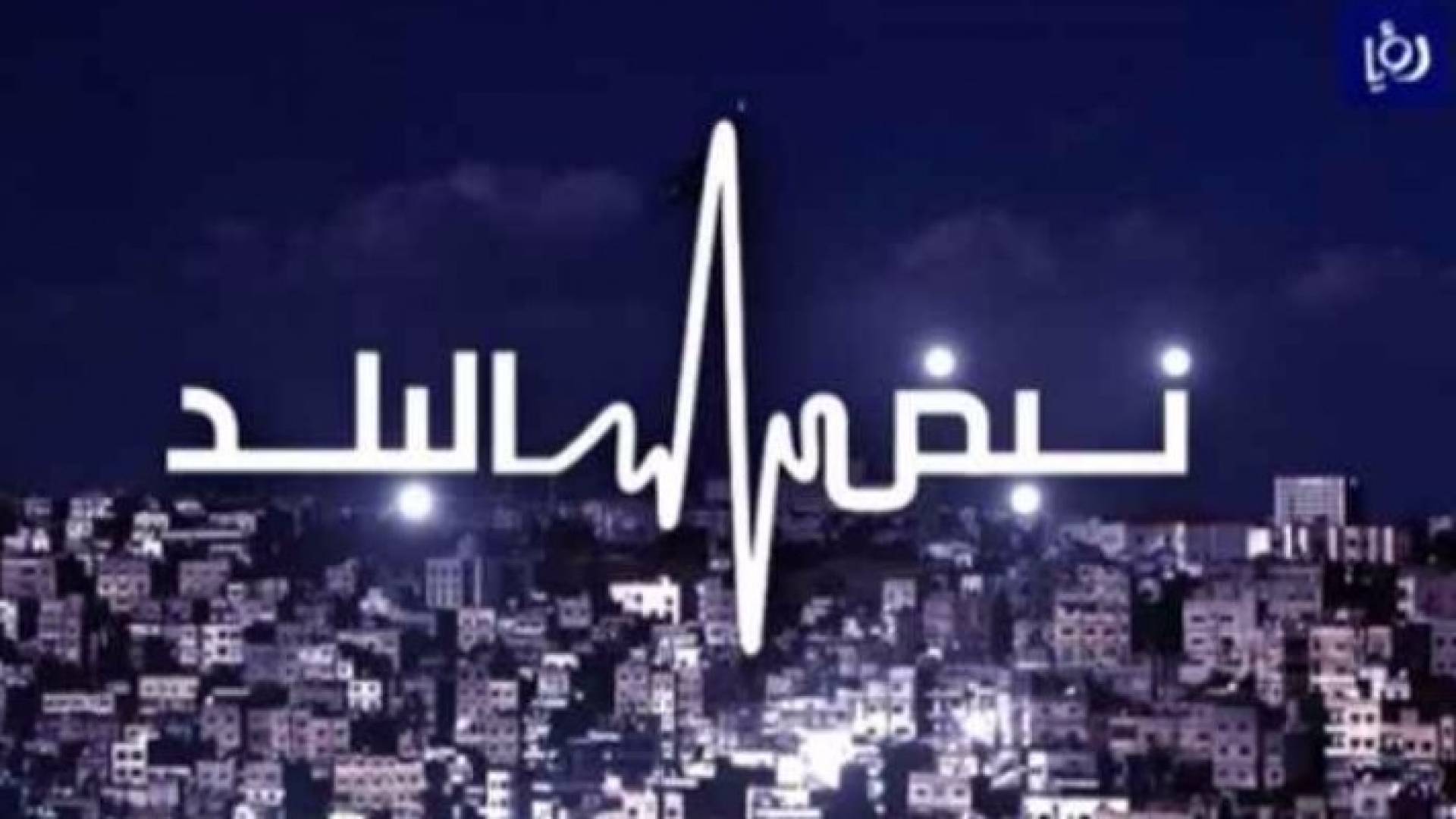 شعار برنامج نبض البلد 
