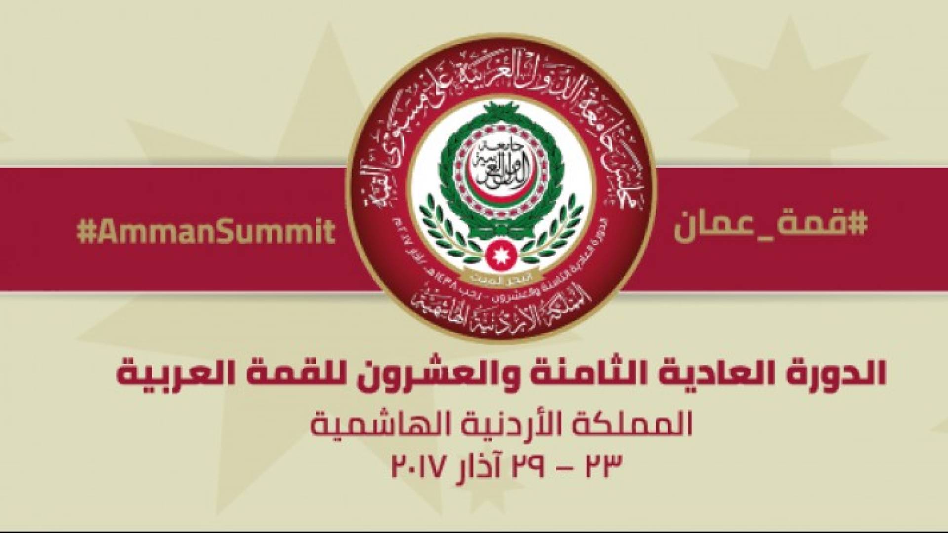 شعار القمة العربية في عمان 