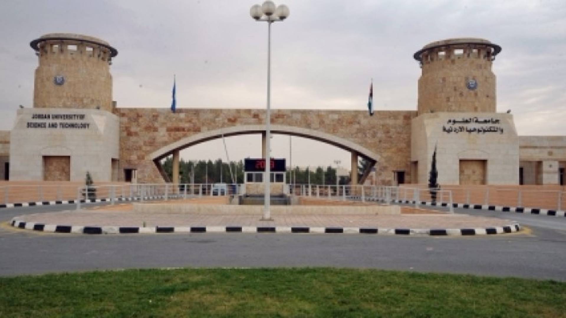 جامعة العلوم والتكنولوجيا