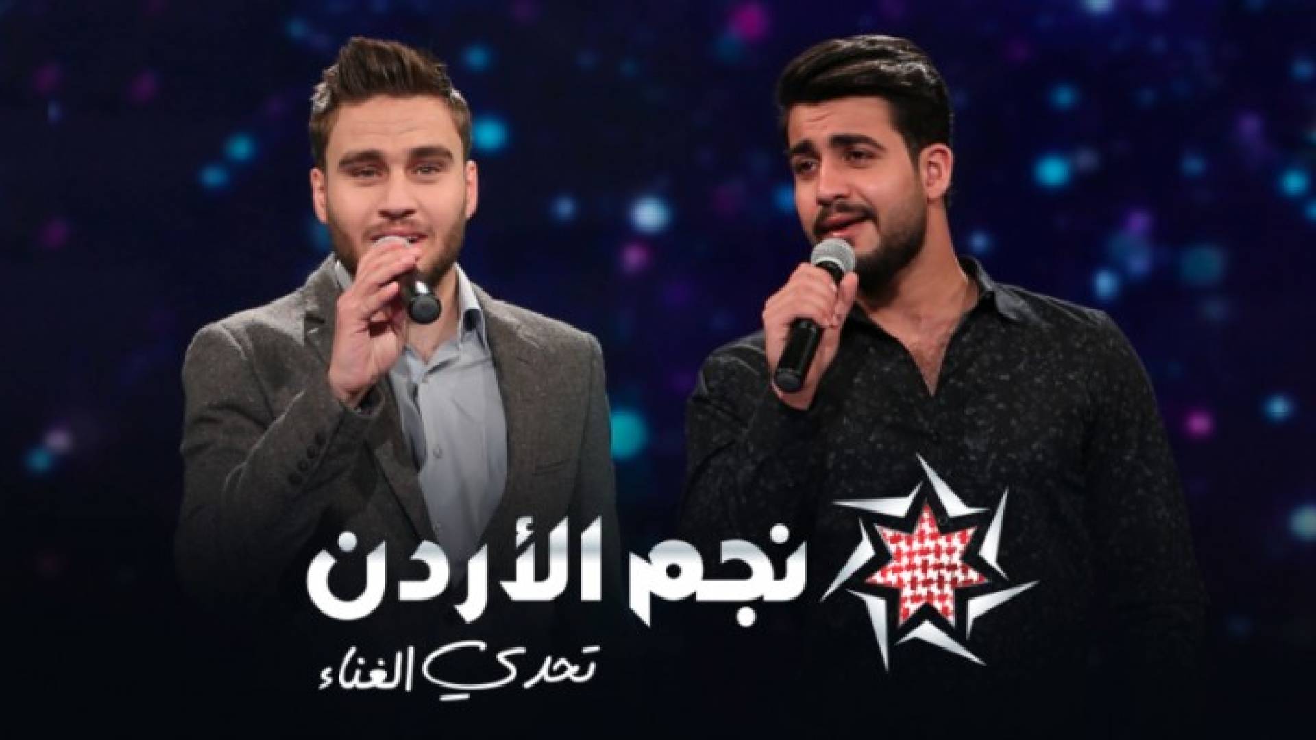 المشتركان المتأهلان في الحلقة الثانية 