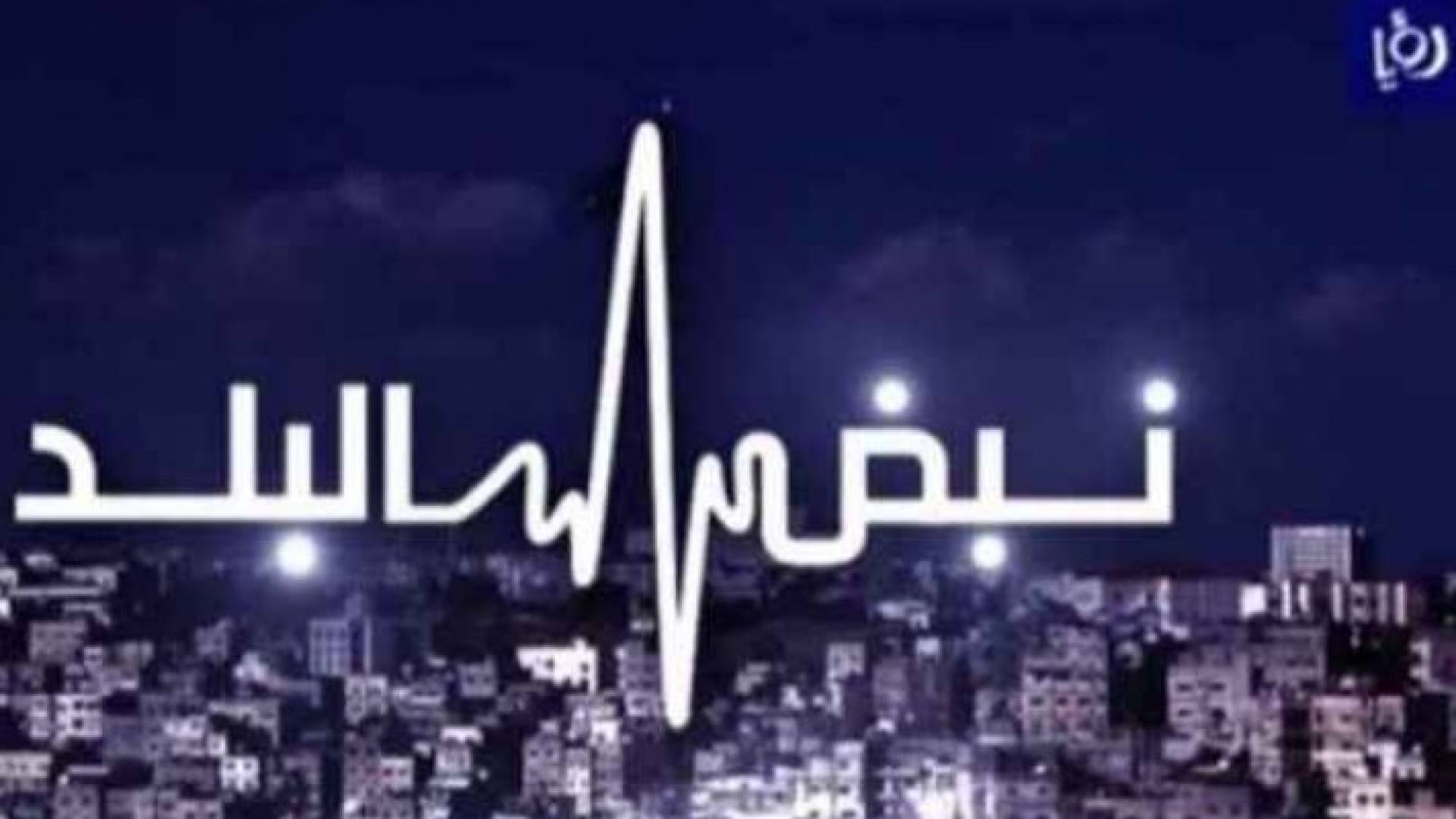 شعار نبض البلد