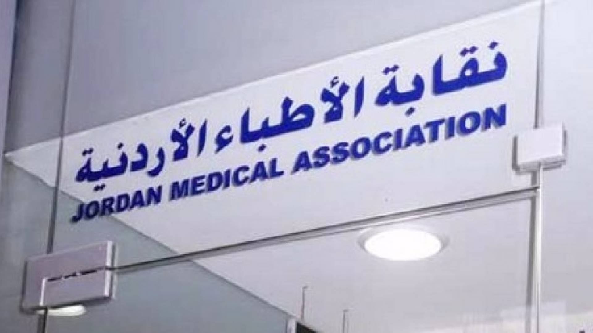 مبنى نقابة الاطباء 