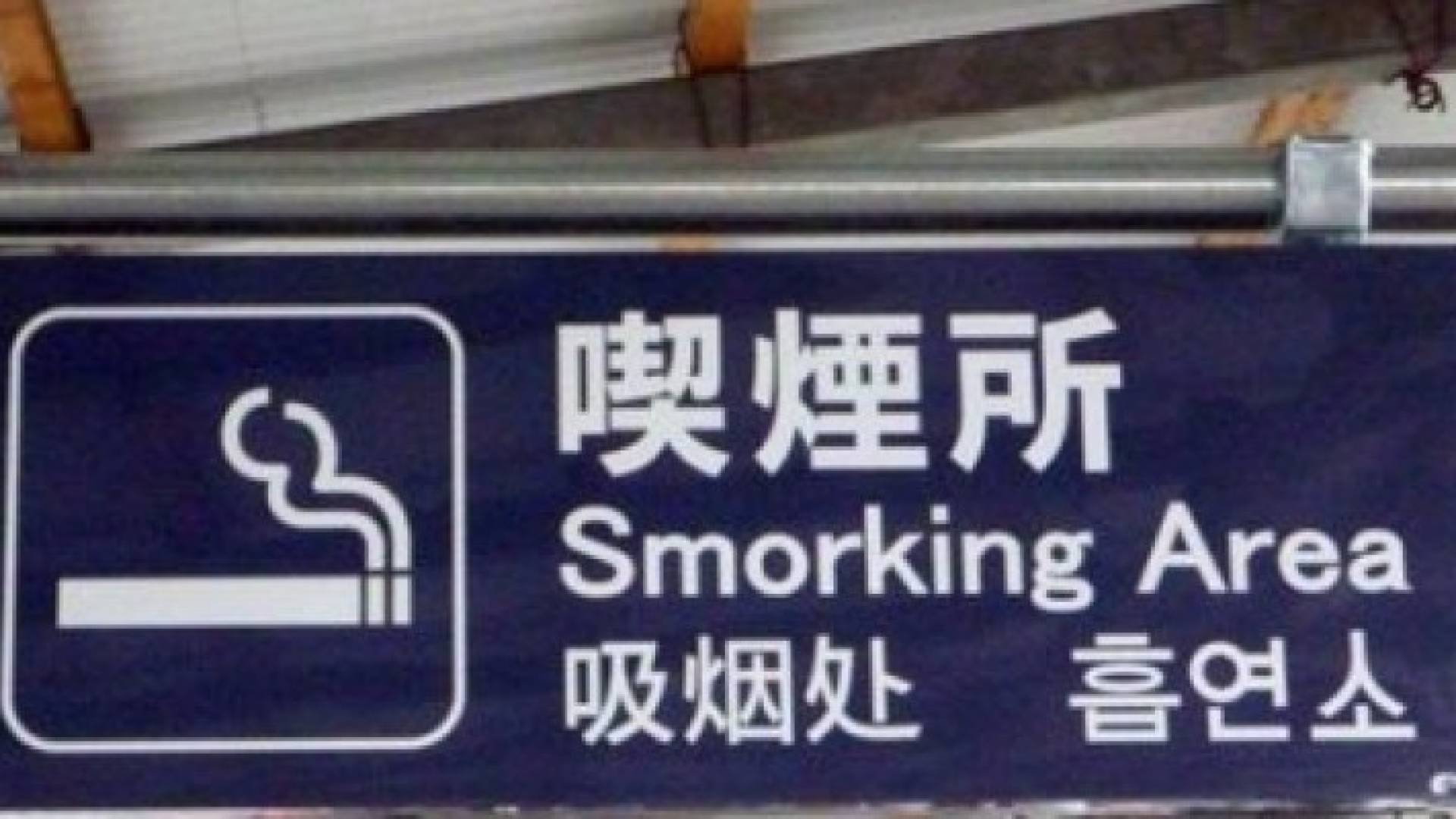 اليابان تعتزم القضاء على التدخين نهائيا