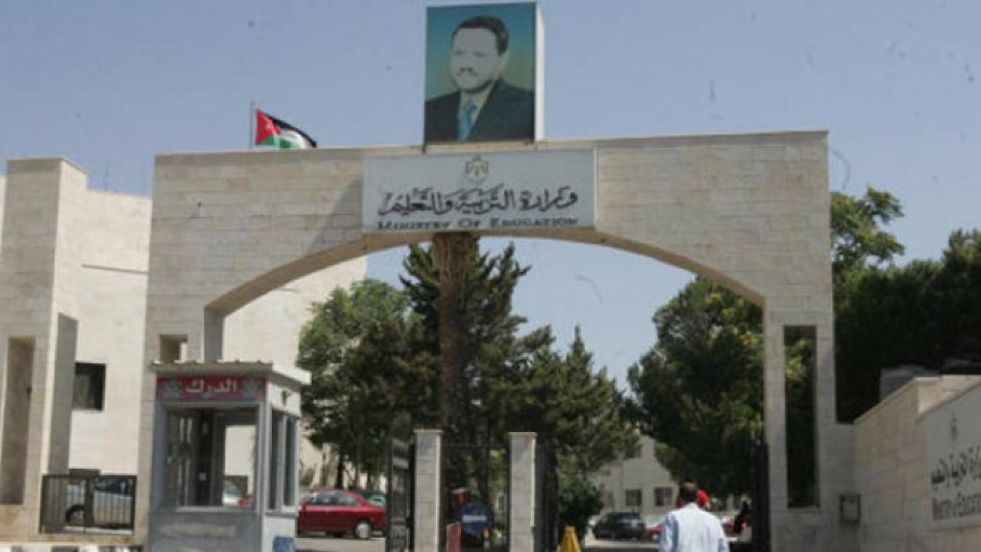 مبنى وزارة التربية والتعليم 