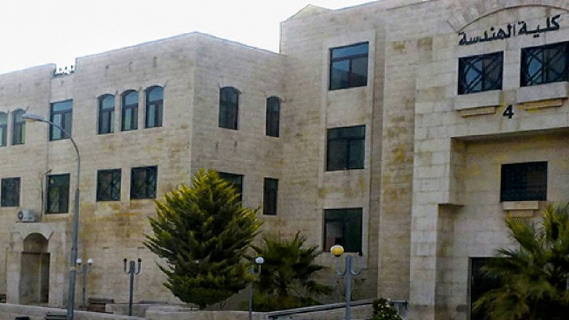 كلية الهندسة في جامعة العلوم التطبيقية