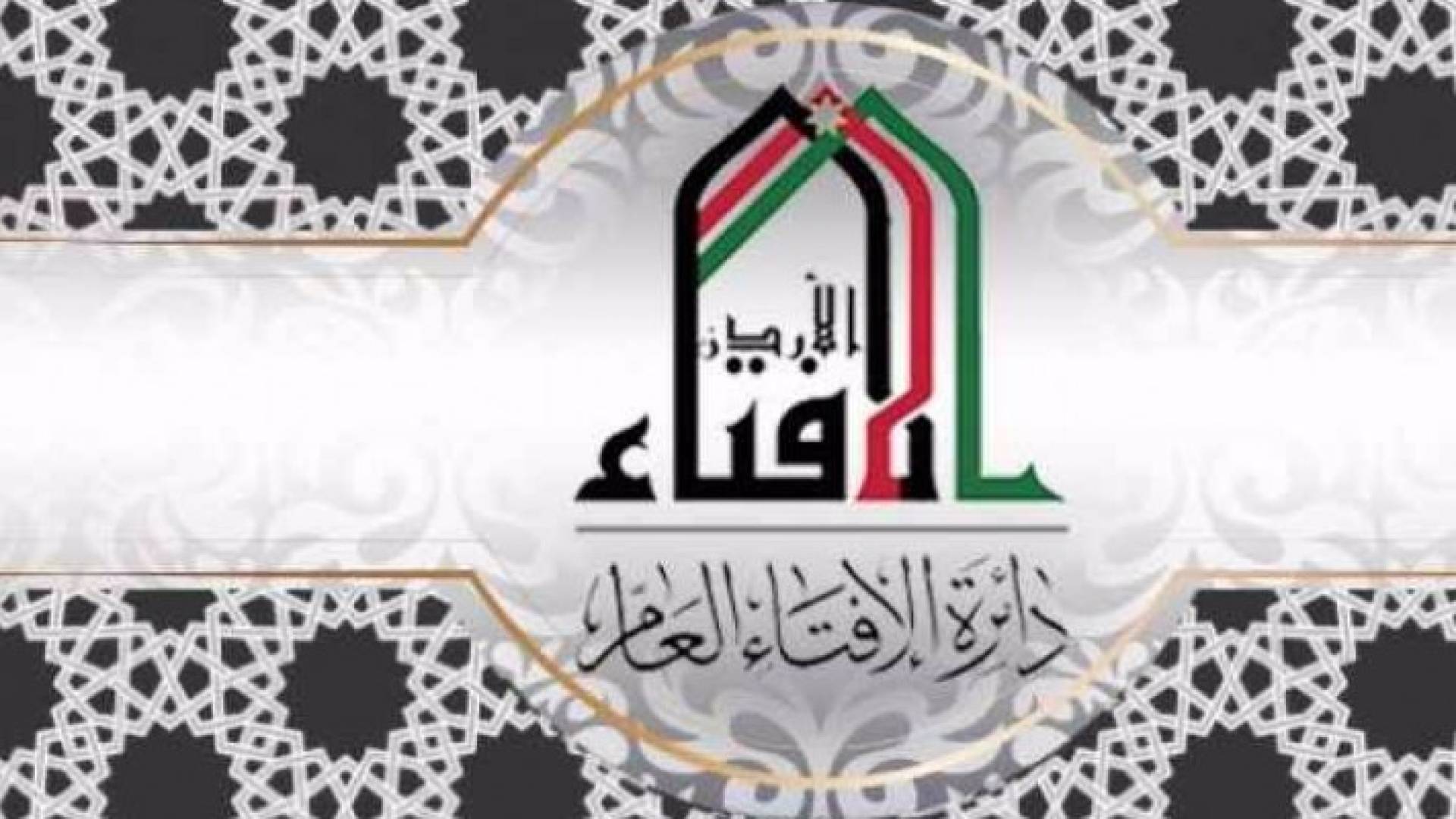 شعار الإفتاء العام