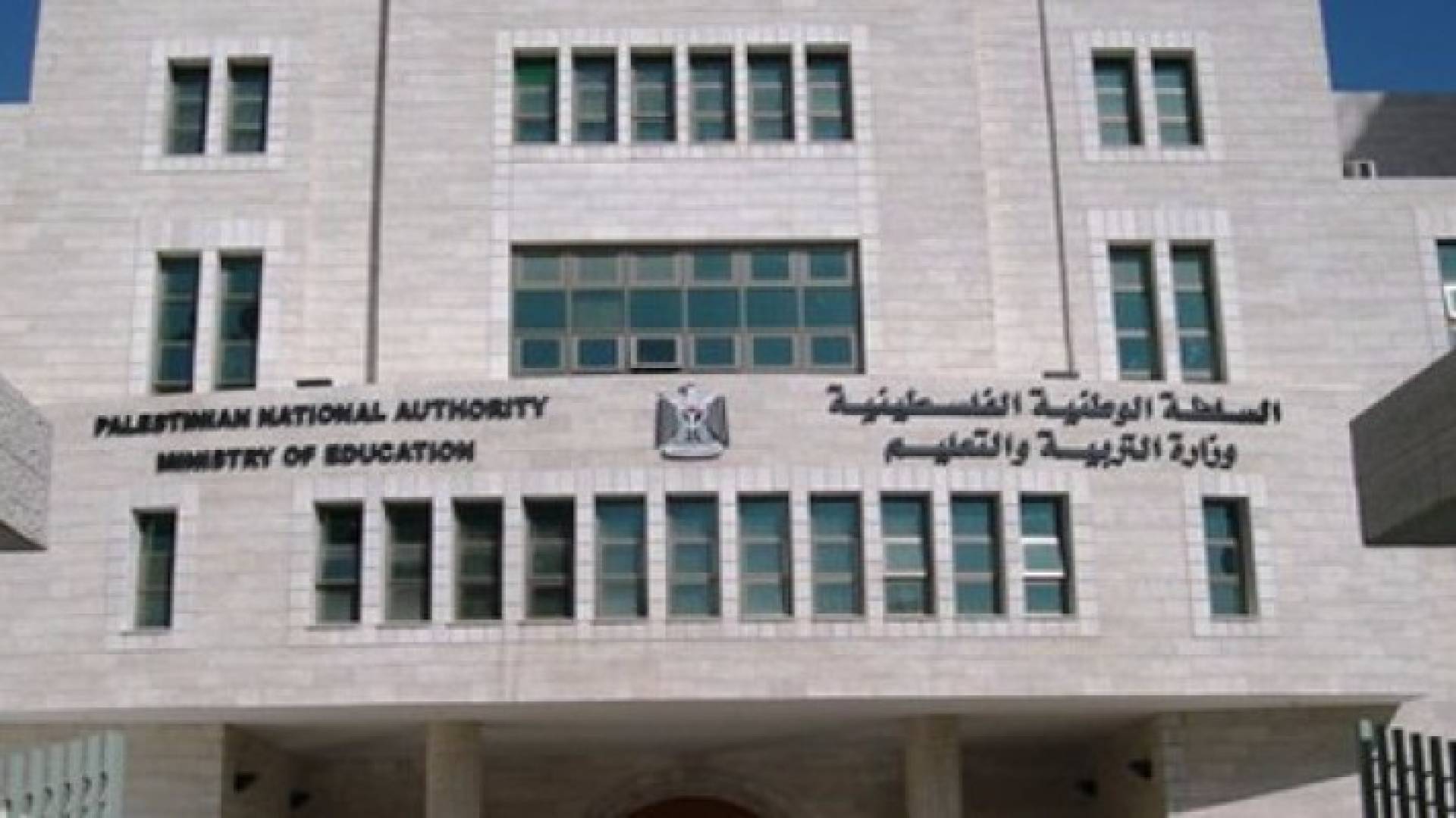 وزارة التربية والتعليم الفلسطينية 