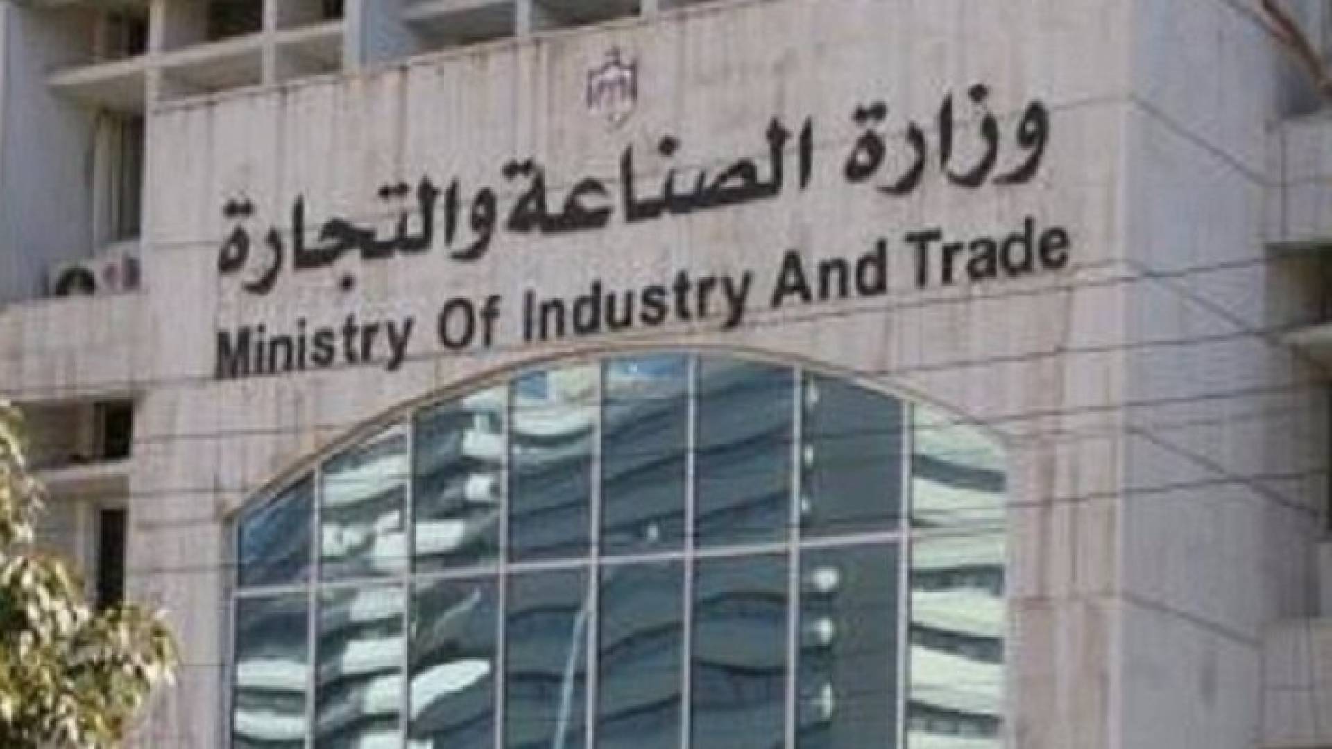 مبنى وزارة الصناعة والتجارة