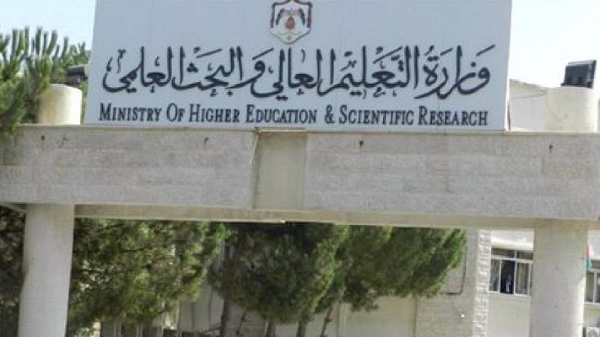 وزارة التعليم العالي والبحث العلمي 