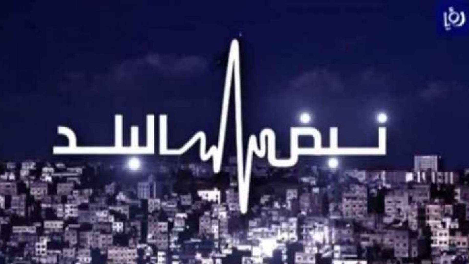 شعار نبض البلد