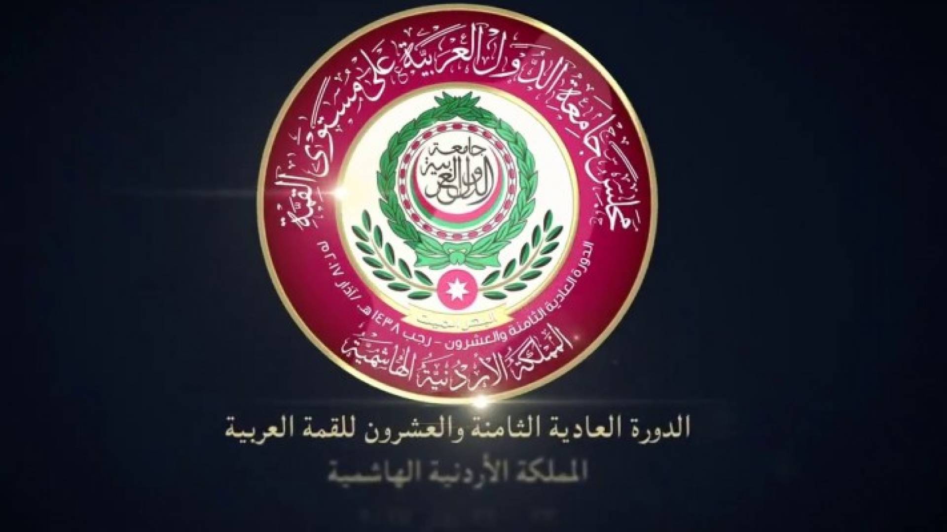 شعار القمة العربية 2017