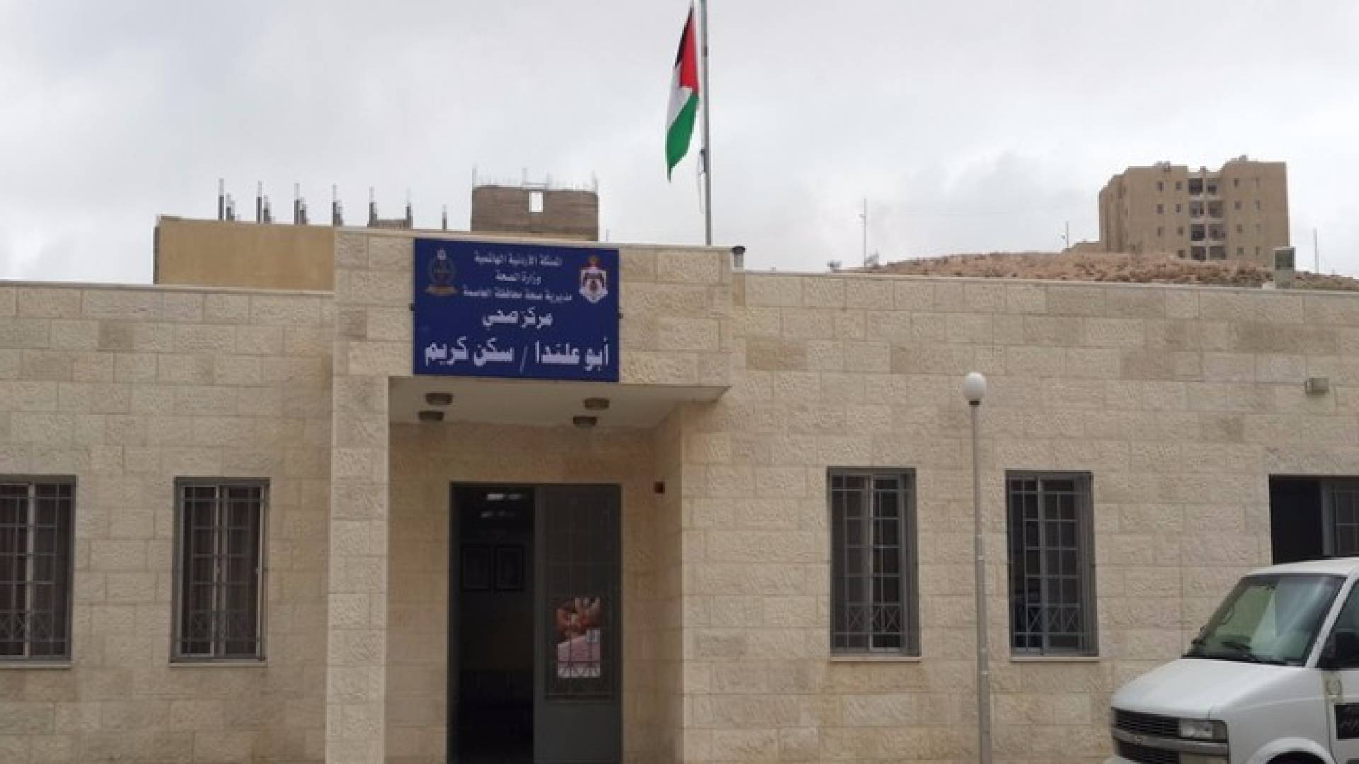 مركز صحي أبو علندا 