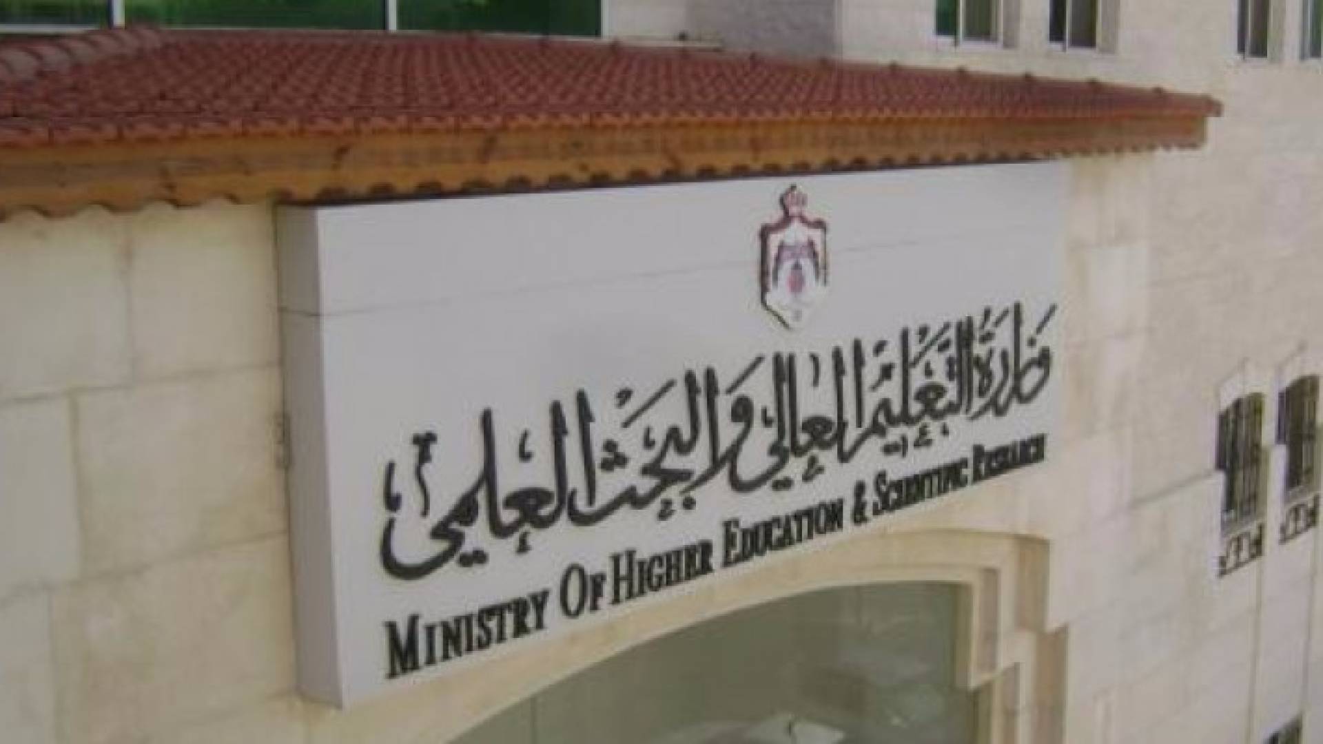 مبنى وزارة التعليم العالي