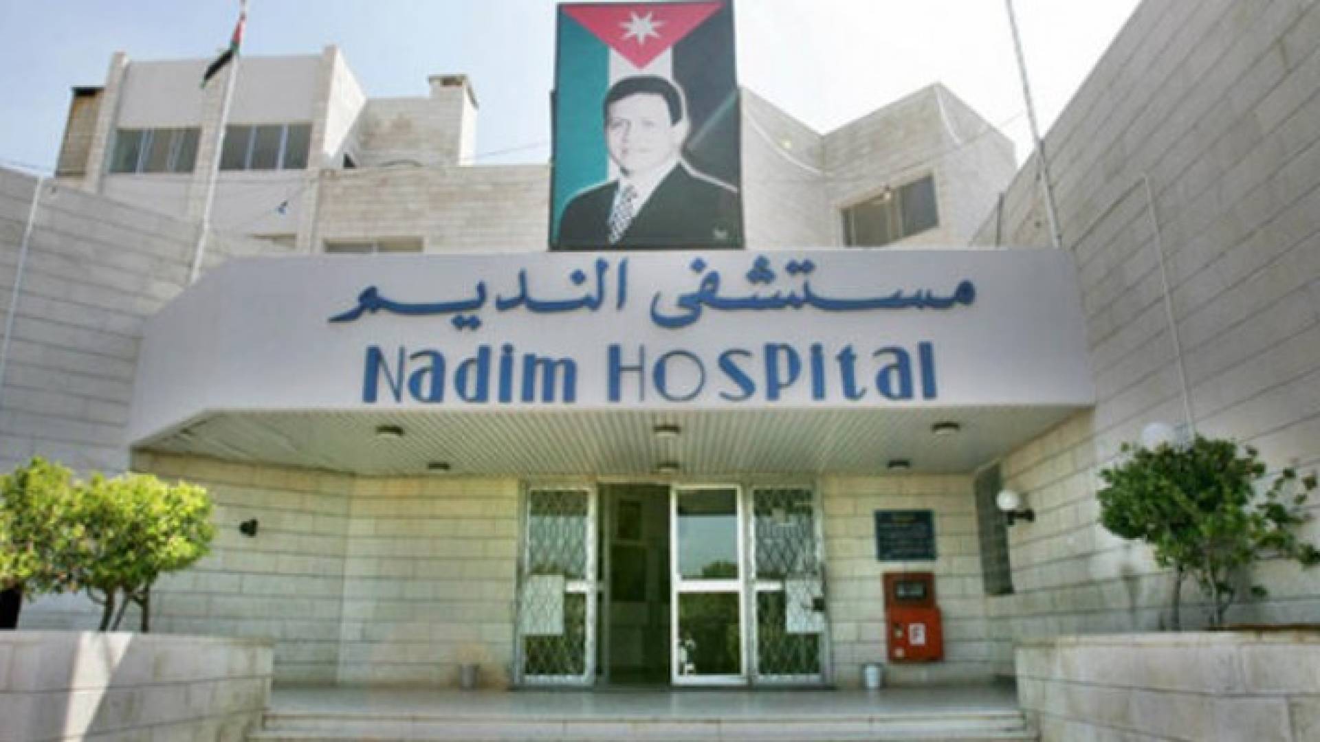 مستشفى النديم - ارشيفية