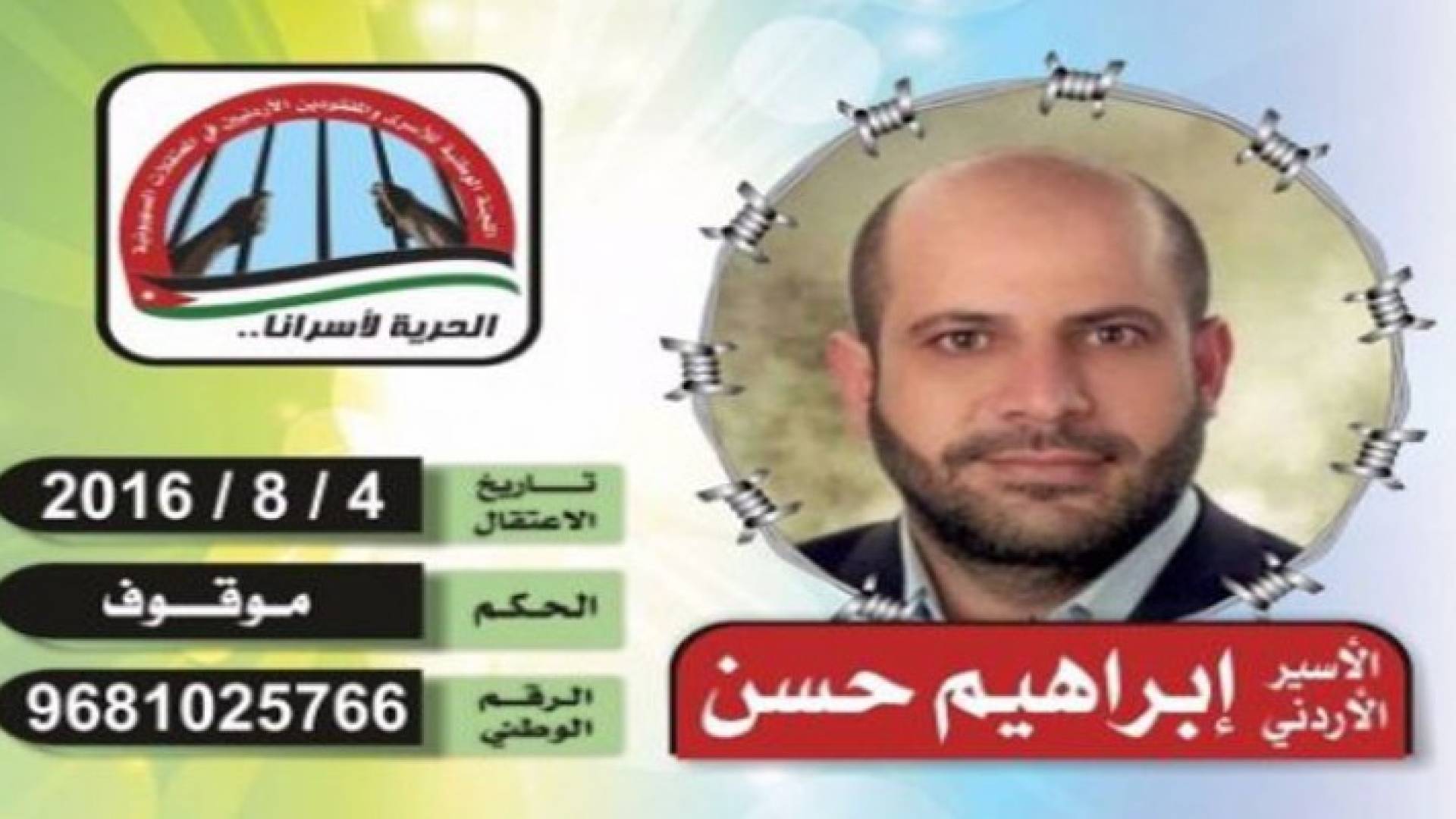 الأسير الأردني ابراهيم حسن العملة