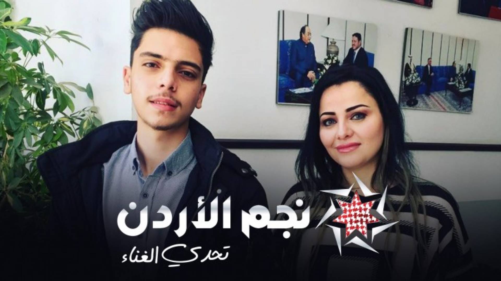 المتأهلان في الحلقة الثالثة من نجم الأردن