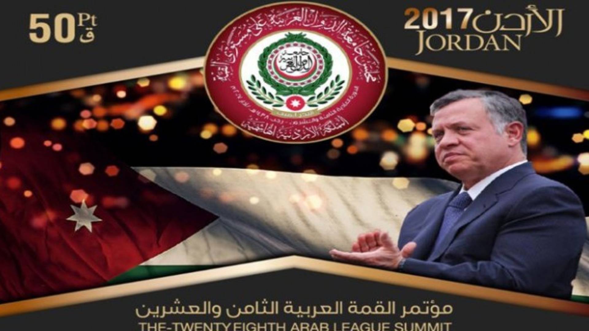 طوابع بريدية تذكارية بمناسبة إنعقاد القمة العربية في الأردن 